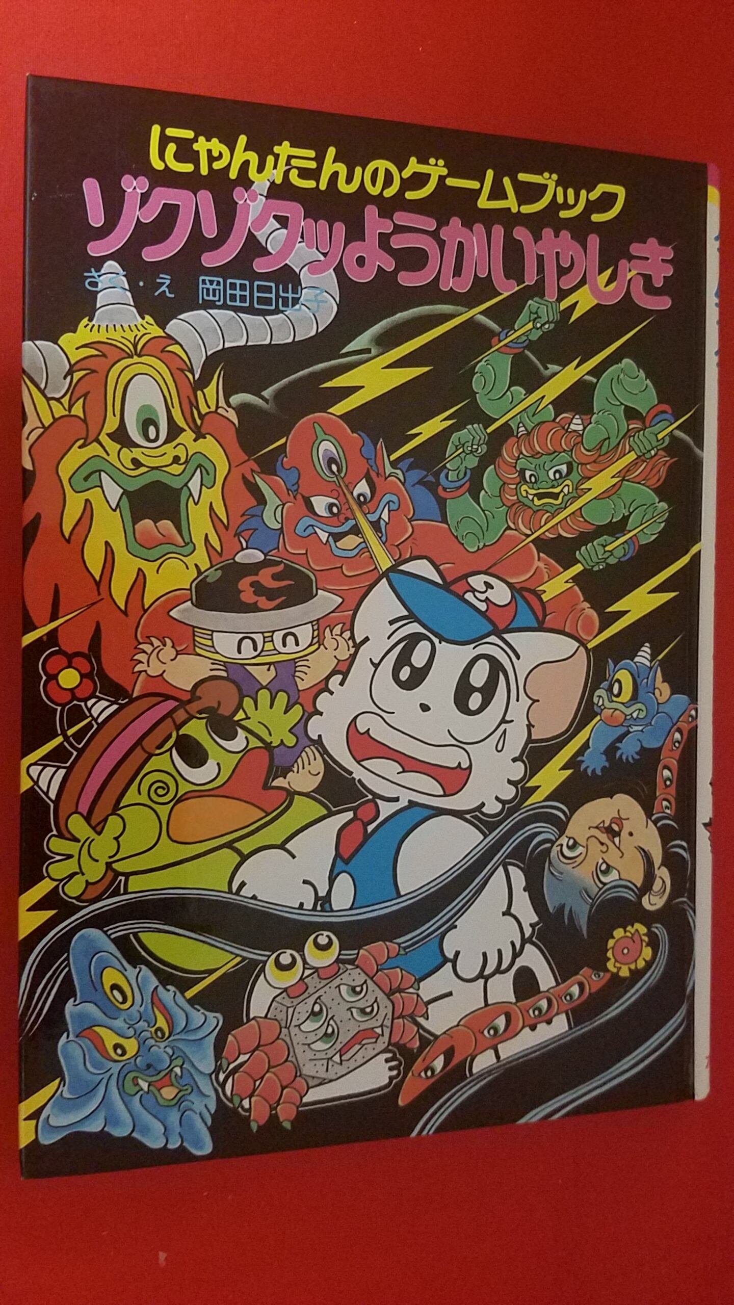 にゃんたんのゲームブック ゾクゾクッ妖怪屋敷 | 冒険浪漫堂