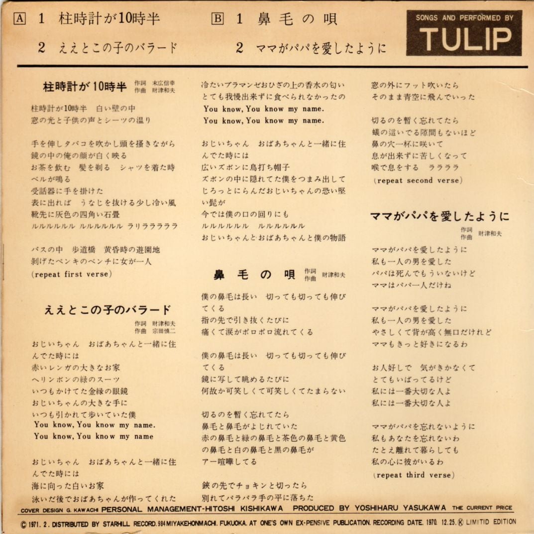 7″/EP】チューリップ デビュー前自主制作4曲入りコンパクト盤 柱時計が