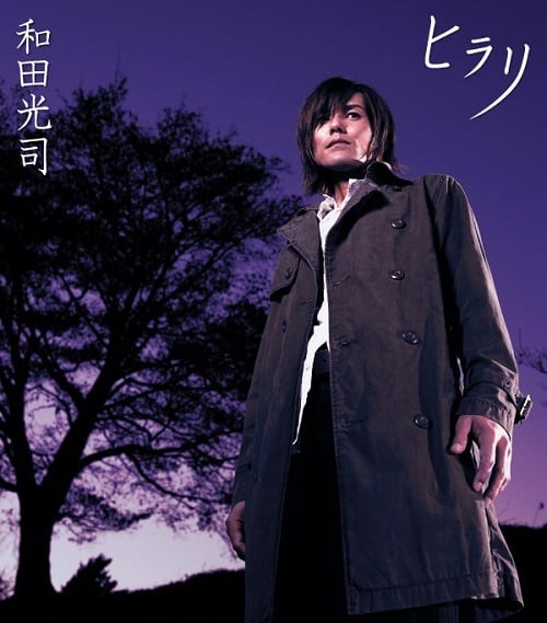 和田光司 関連CD | FEEL MEE MARKET