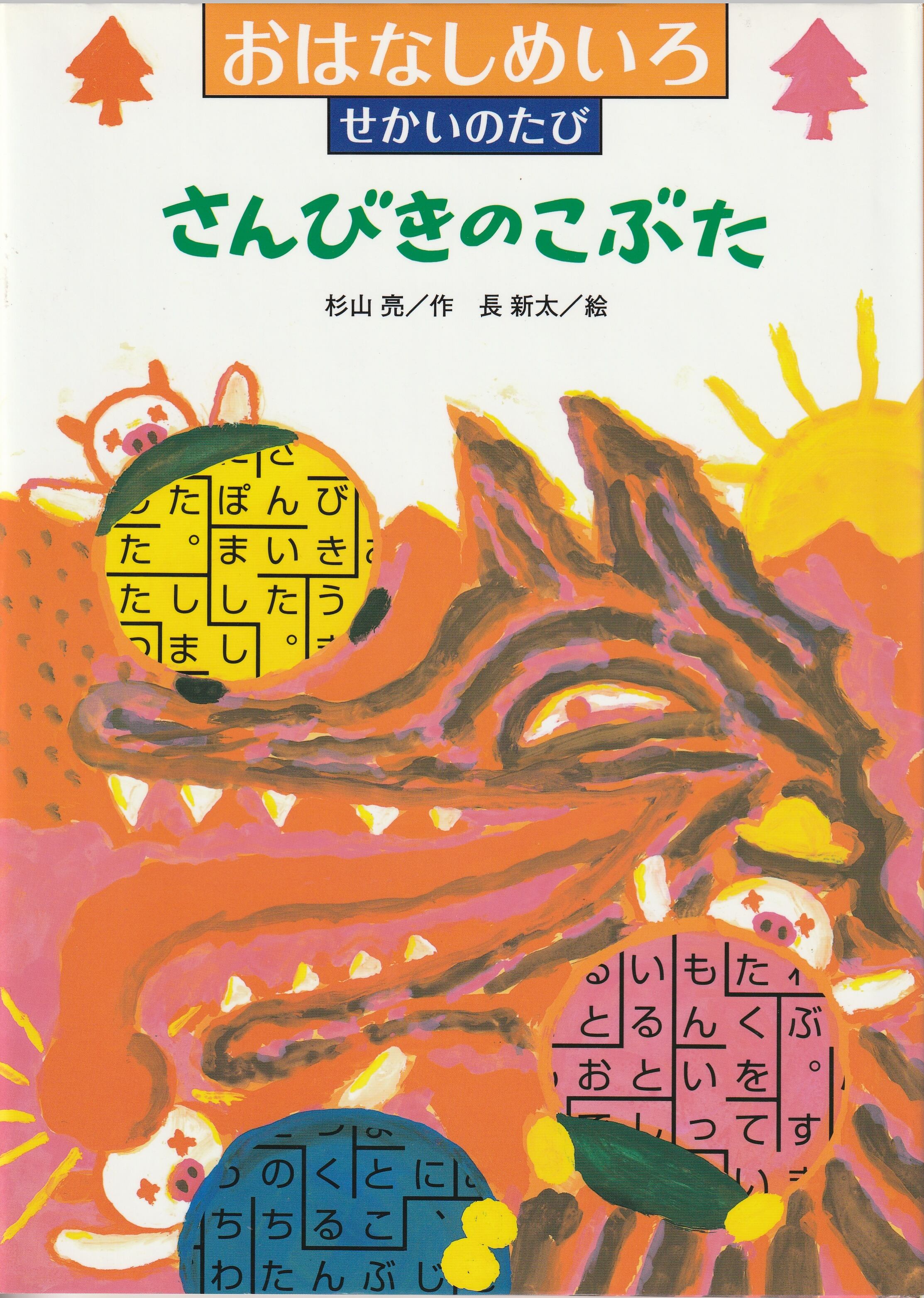 たけのこ」 小林幹夫／指導 斎藤光一／絵 フレーベル館 2003年5月 し