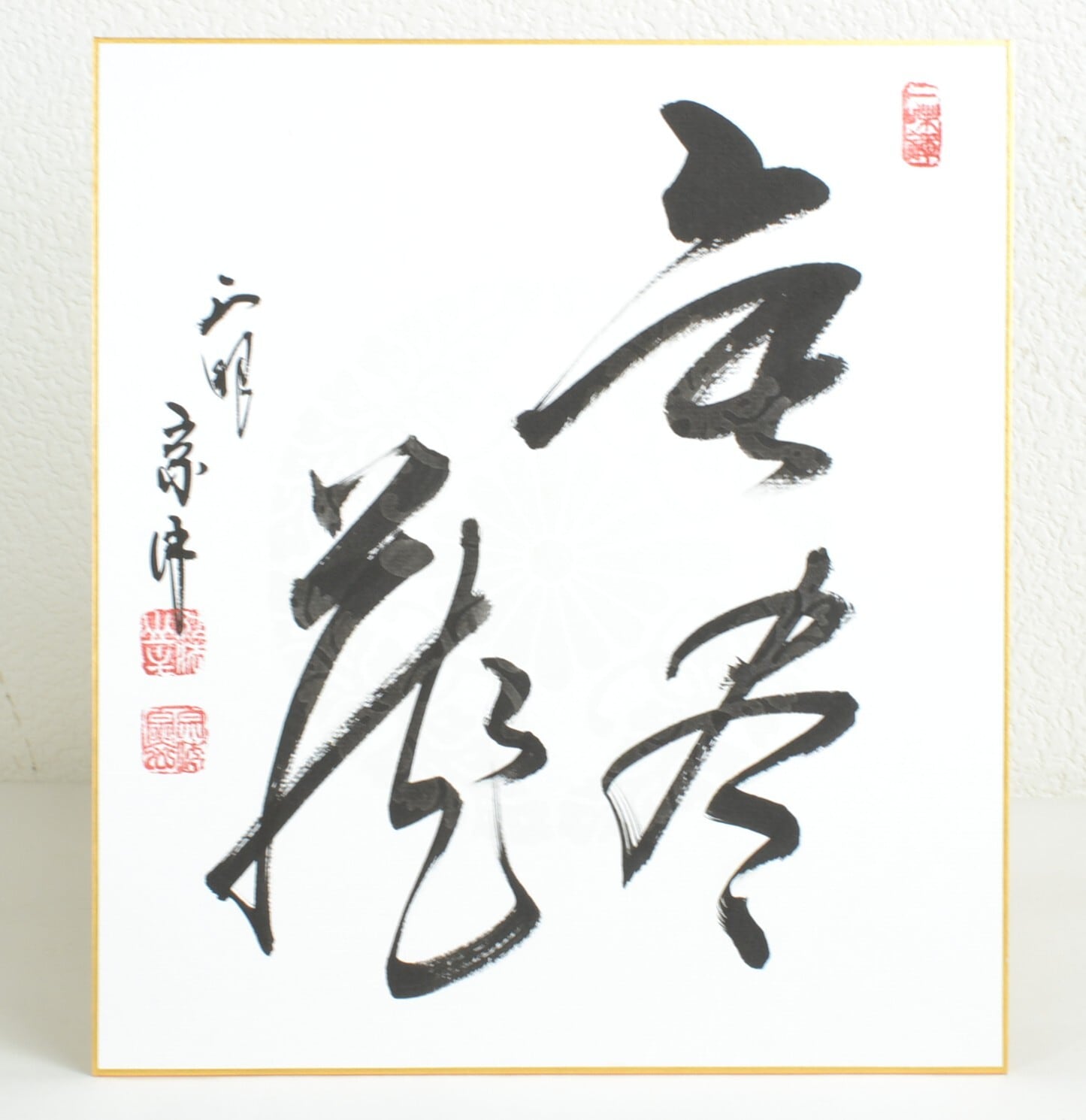 色紙「無尽蔵」 妙心寺派管長 正眼寺 山川宗玄師筆 | 茶の湯道具 茶遊庵 悠