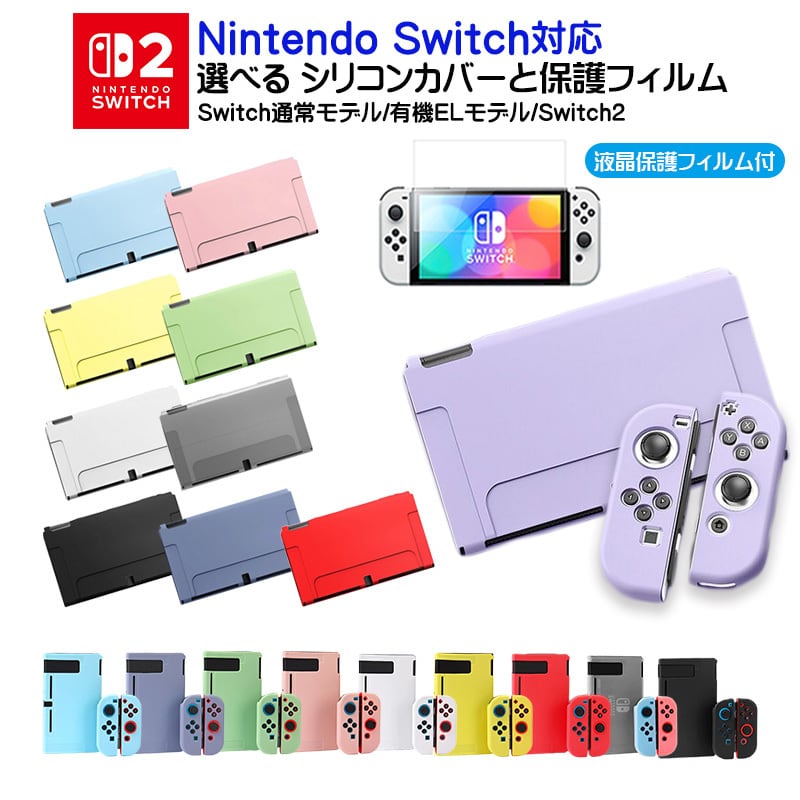 Nintendo Switch Switch2 有機ELモデル 通常モデル 本体ケース 保護