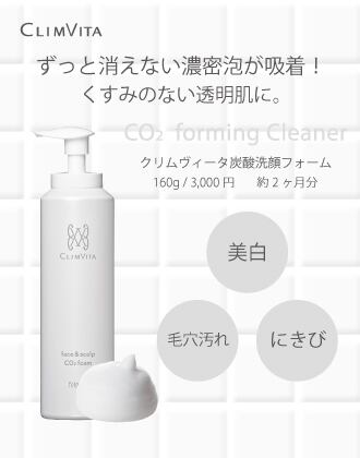 クリムヴィータ炭酸洗顔フォーム 160g | アンジェ・ド・ポー