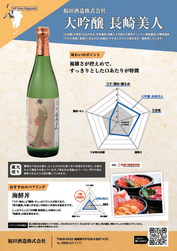 長崎美人大吟醸1800ml | 福田酒造オンラインショップ