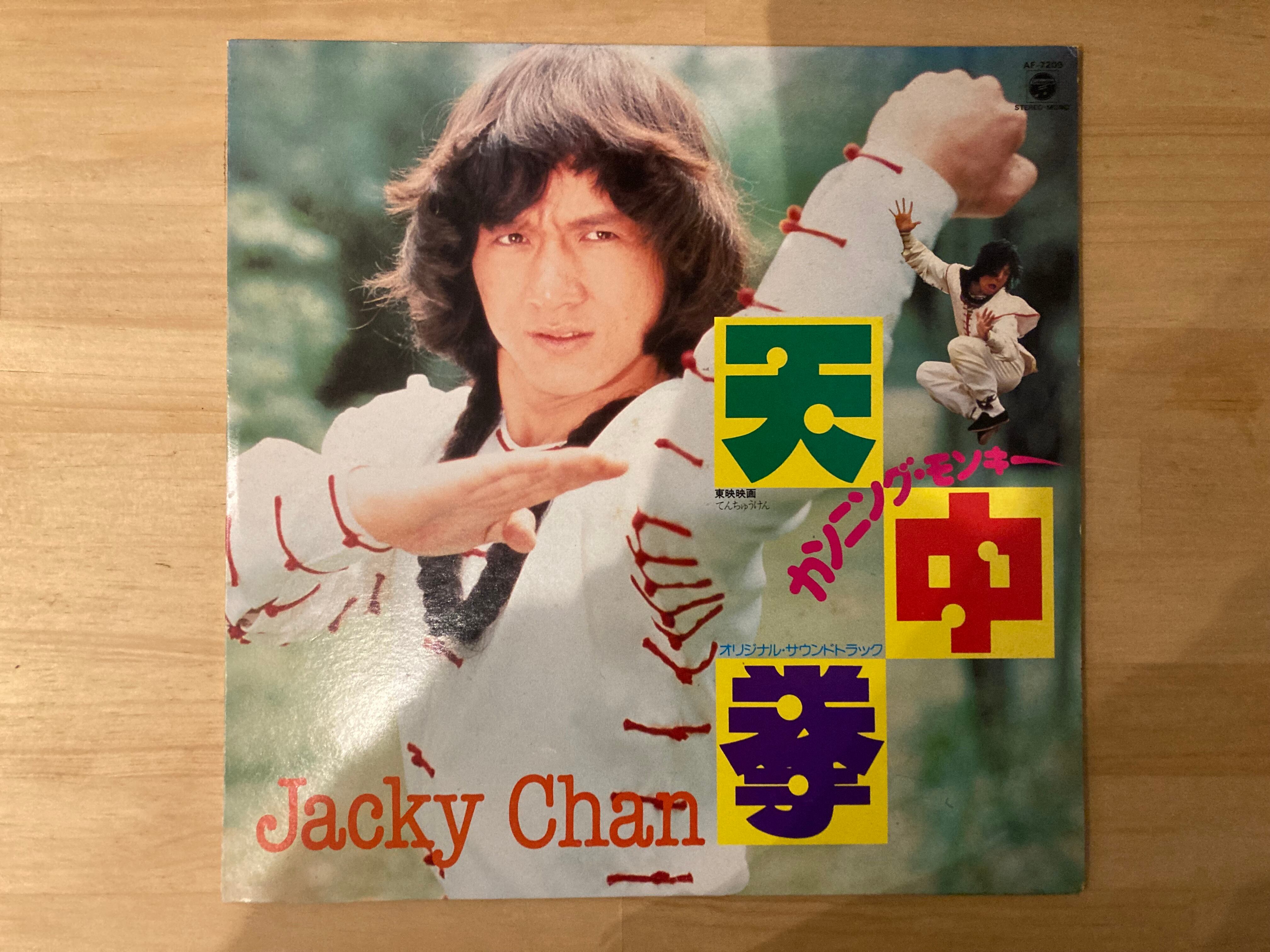 ジャッキーチェン / 天中拳 | sixteen records (シックスティーンレコード)
