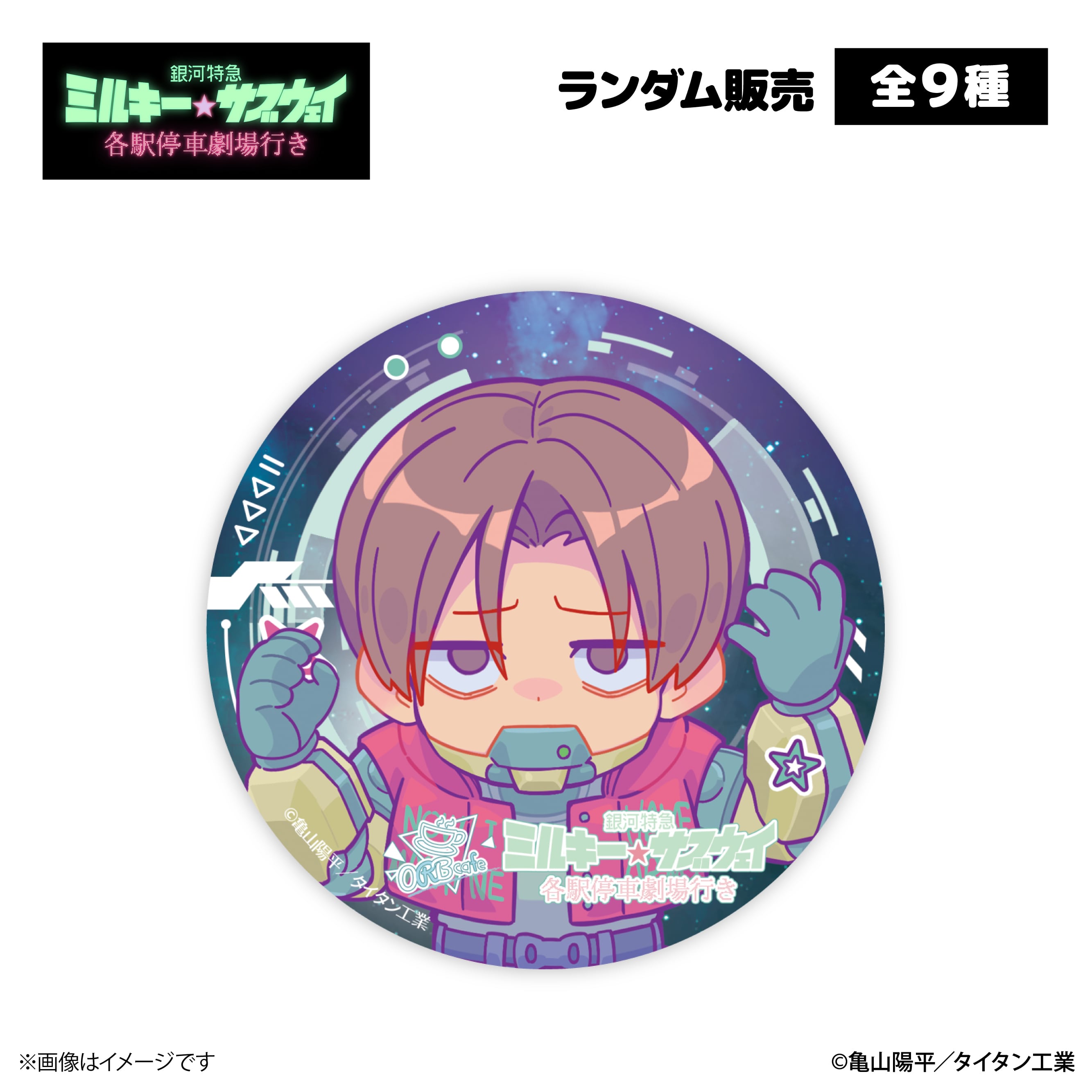 銀河特急 ミルキー☆サブウェイ』× ORBcafe 【缶バッジ】全9種 | ORBcafe
