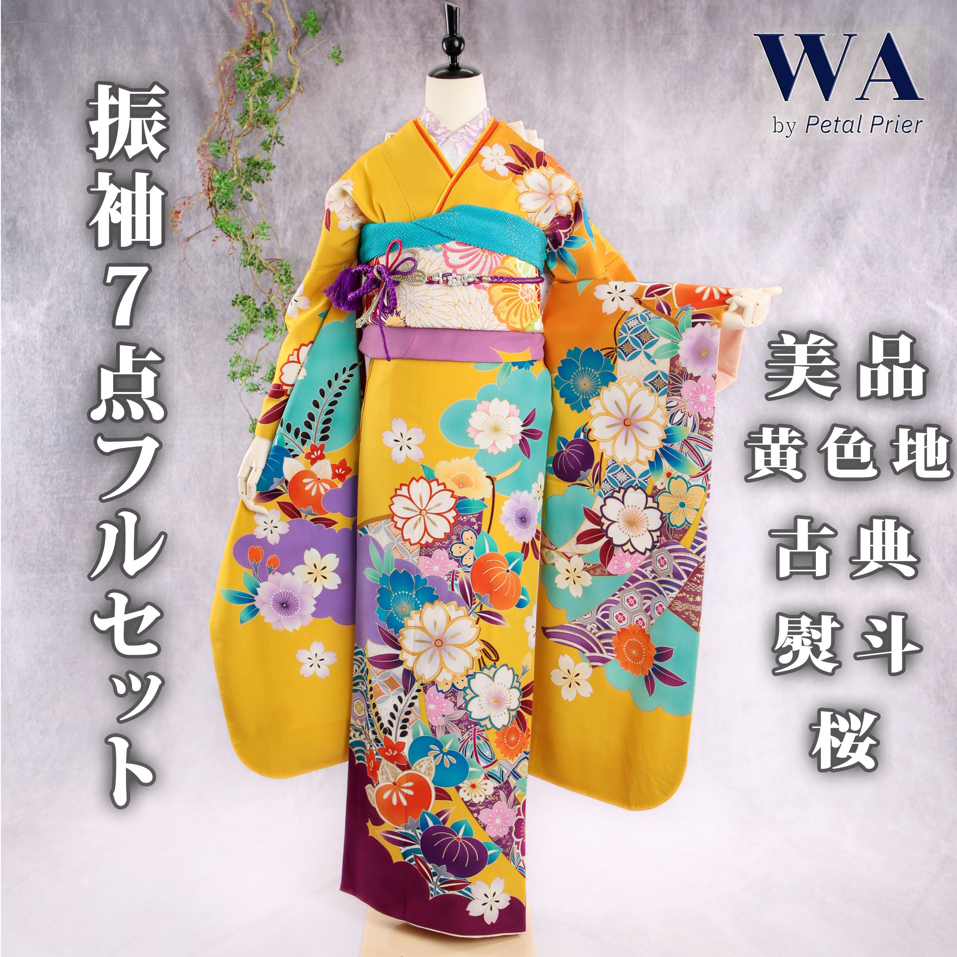 振袖フルセット 振袖セット 振袖 Lサイズ 黄色×古典 美品 成人式 着物