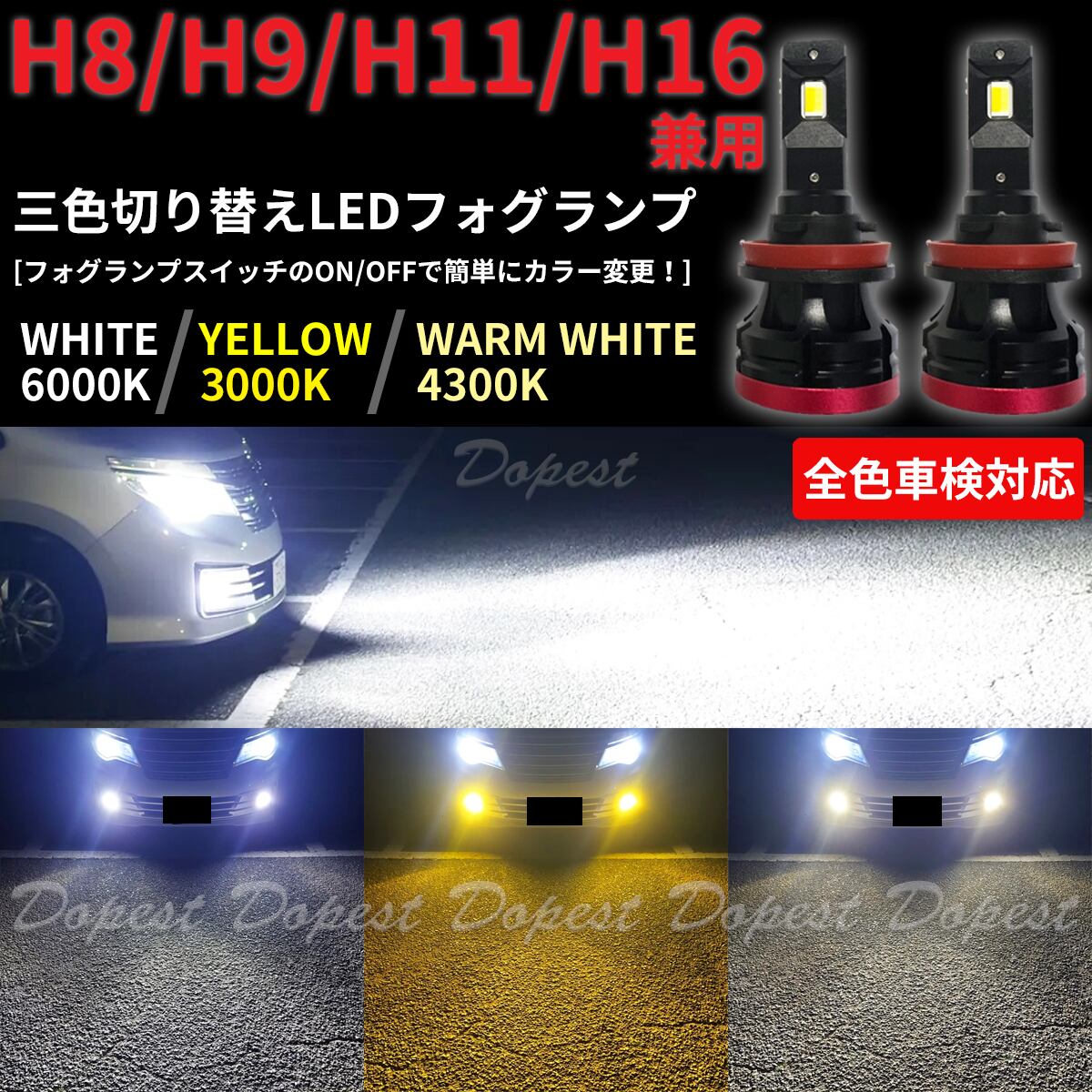 LEDフォグランプ H11 三色 エリシオン プレステージ RR1/2/5/6系 H18