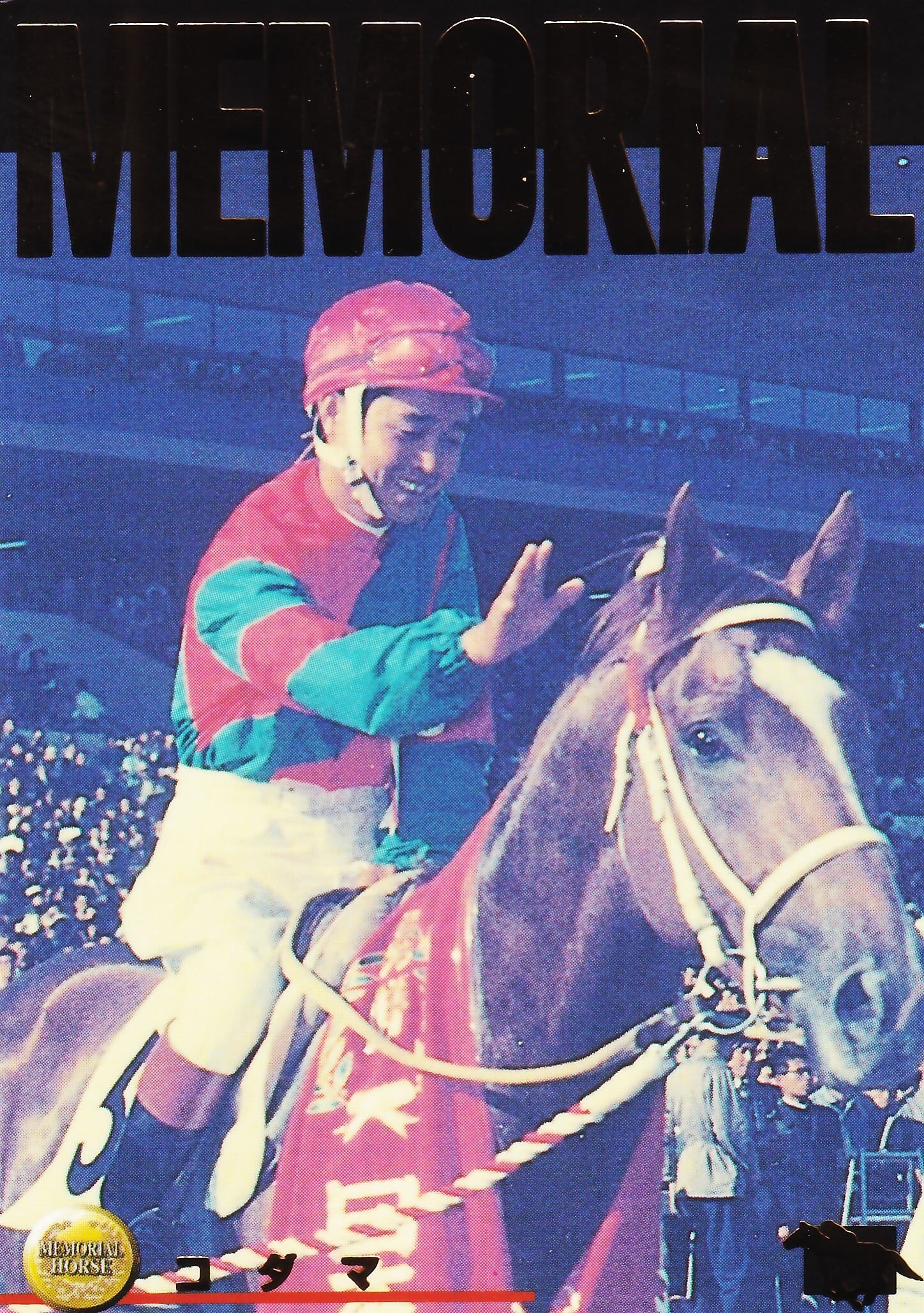 コダマ「サラブレッドカード 96年下半期版」M-5 | カードショップ うるま屋