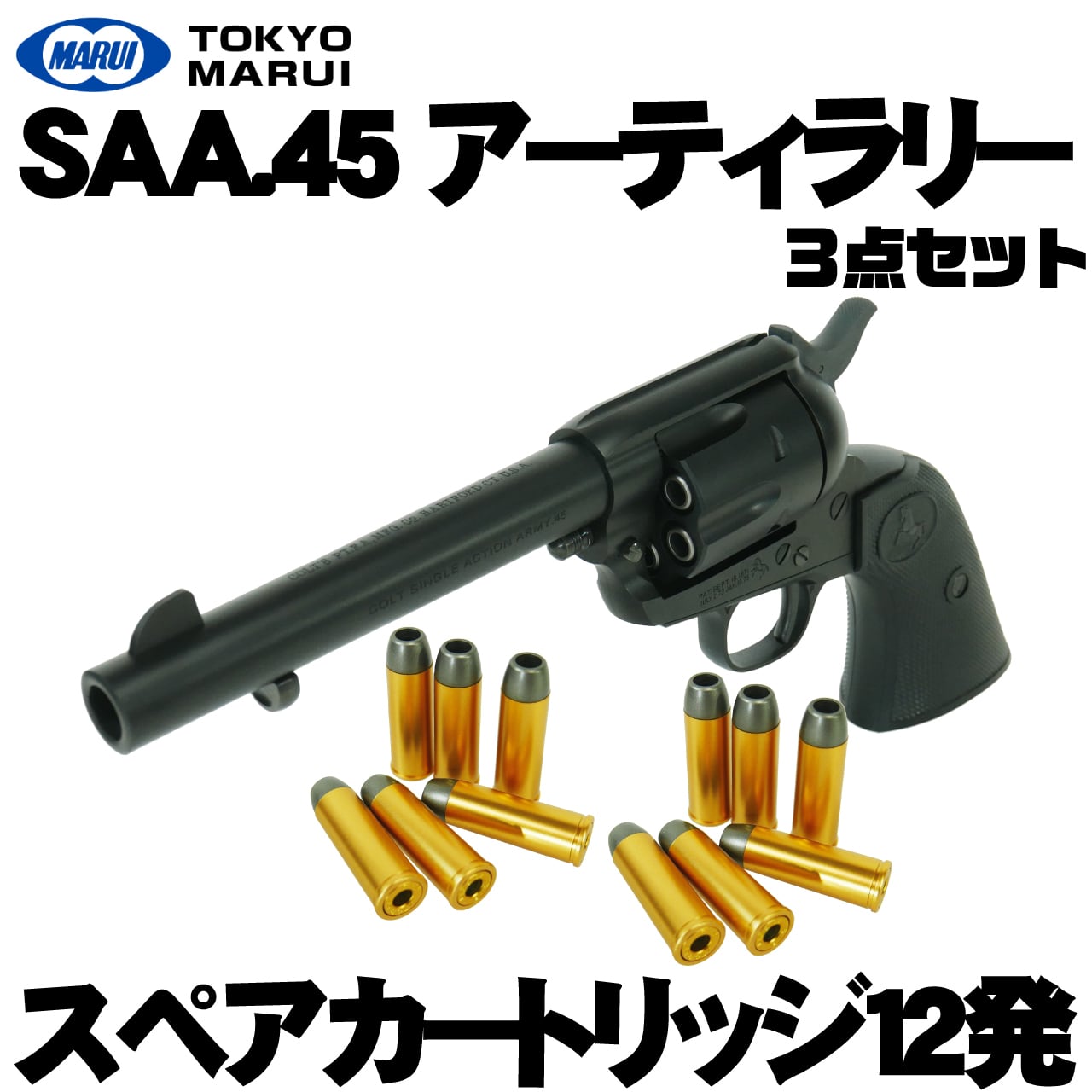 東京マルイ SAA.45 アーティラリー 3点セット (本体 ＆ スペアマガジン
