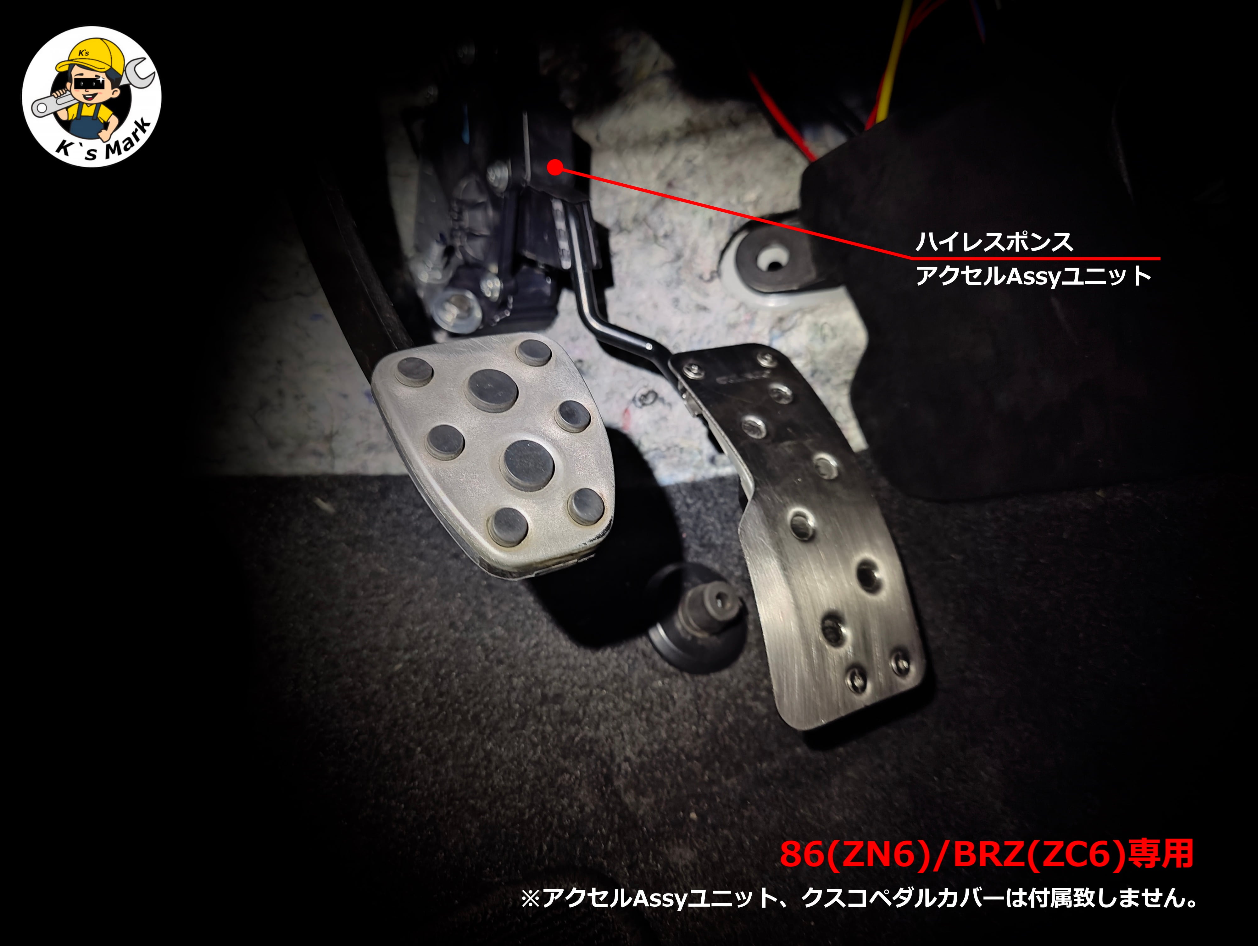 ハイレスポンスアクセルAssyユニット(86 ZN6/BRZ ZC6専用) | ken`s mark