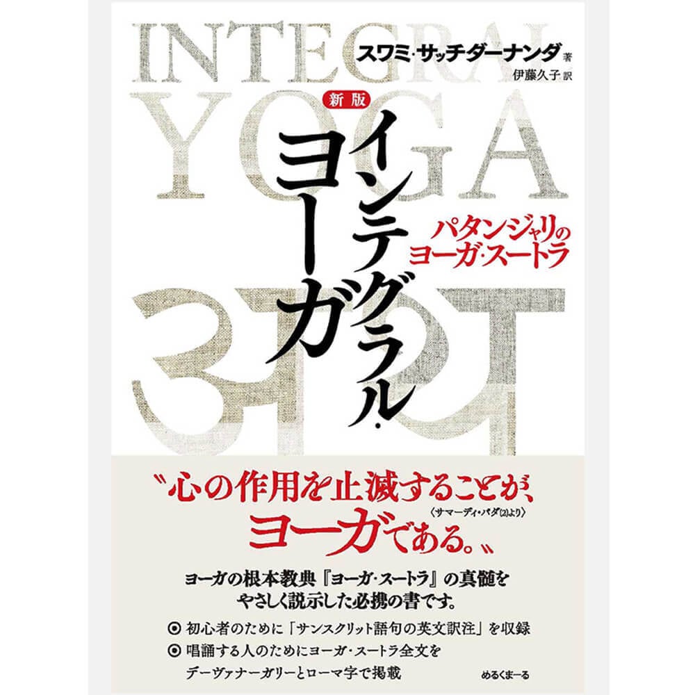 インテグラル・ヨーガ | Purushana