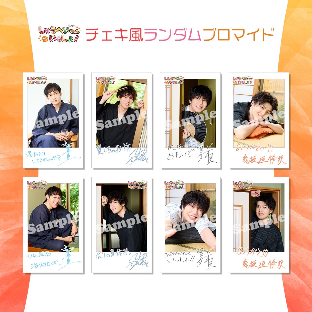 しゅうへいちゃんといっしょ！第5夜1部チェキ風ランダムブロマイド