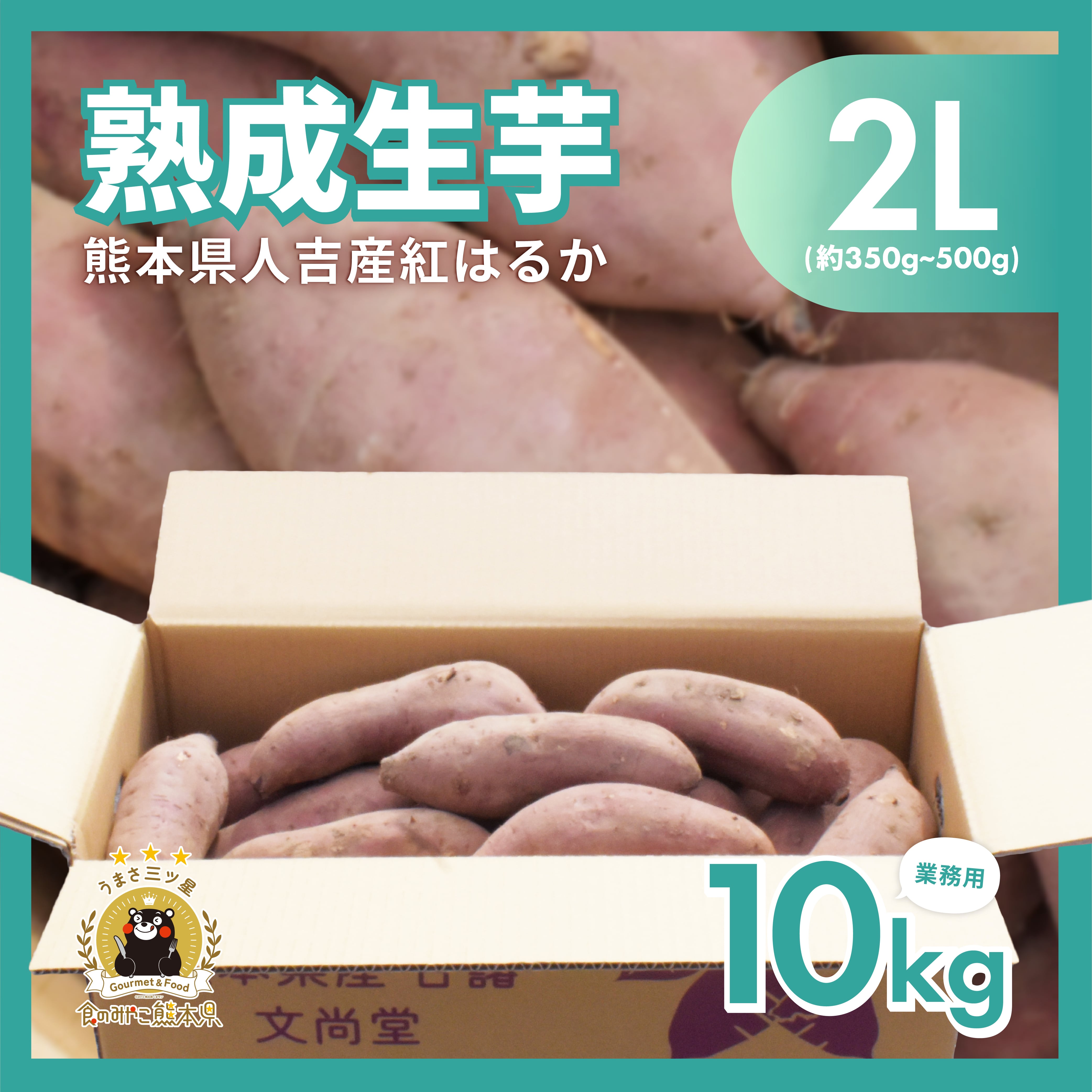 紅はるか 熟成生芋10kg 2Lサイズ 業務用 (約350g~500g/本) | ぶんぶん