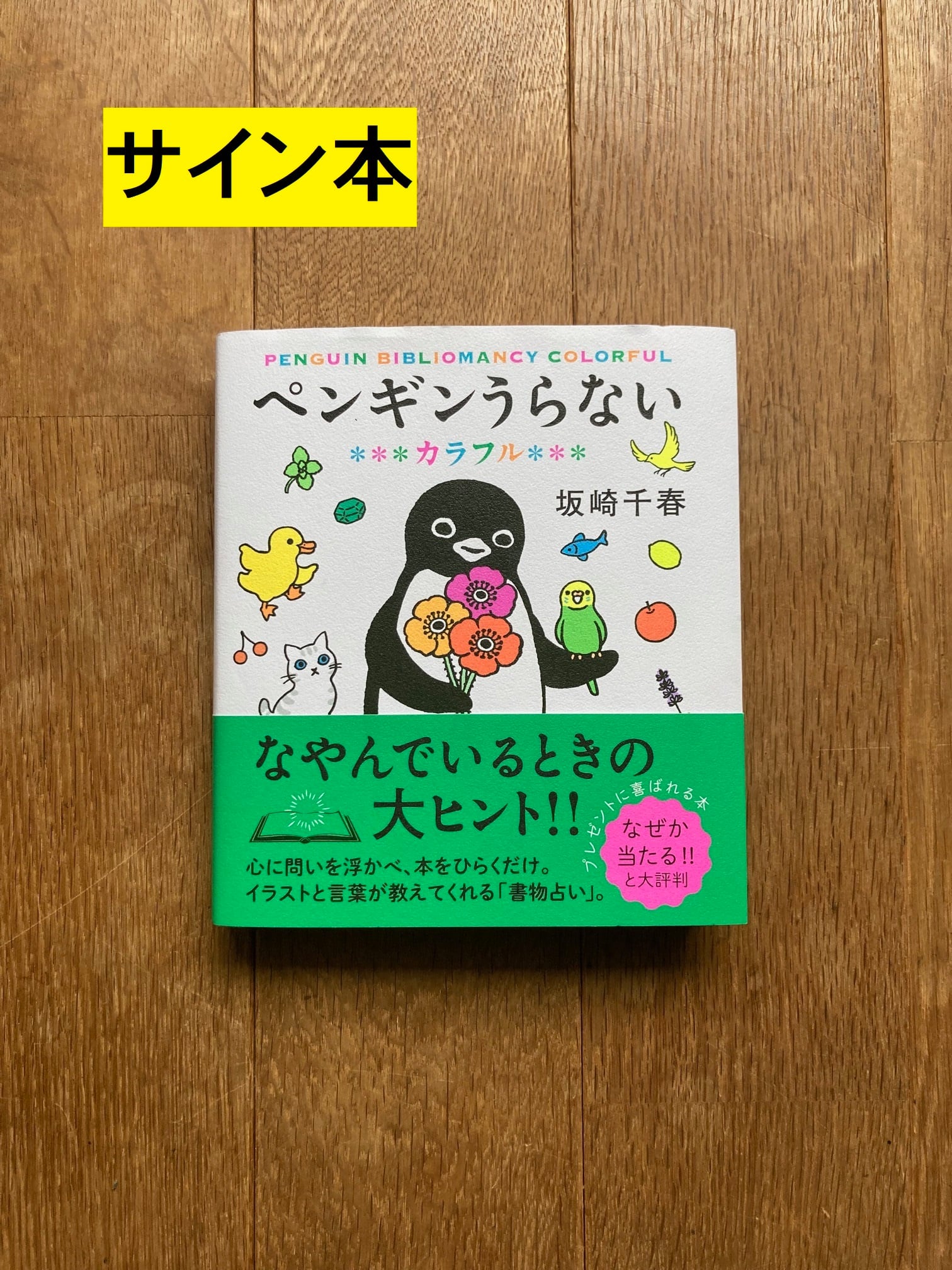 サイン本】「ペンギンうらない・カラフル」ポストカード付き | すみれ
