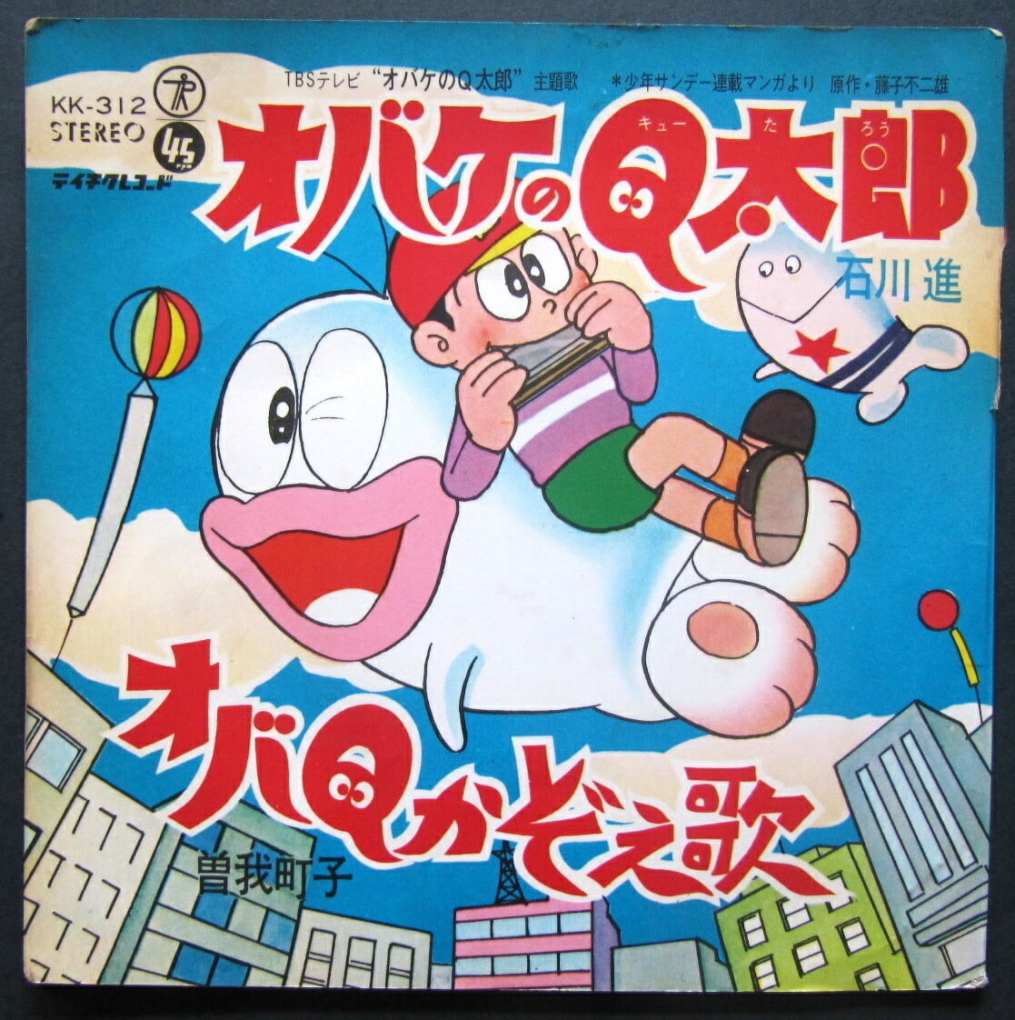 66【EP】オバケのQ太郎 - 石川進、曽我町子 | 音盤窟レコード