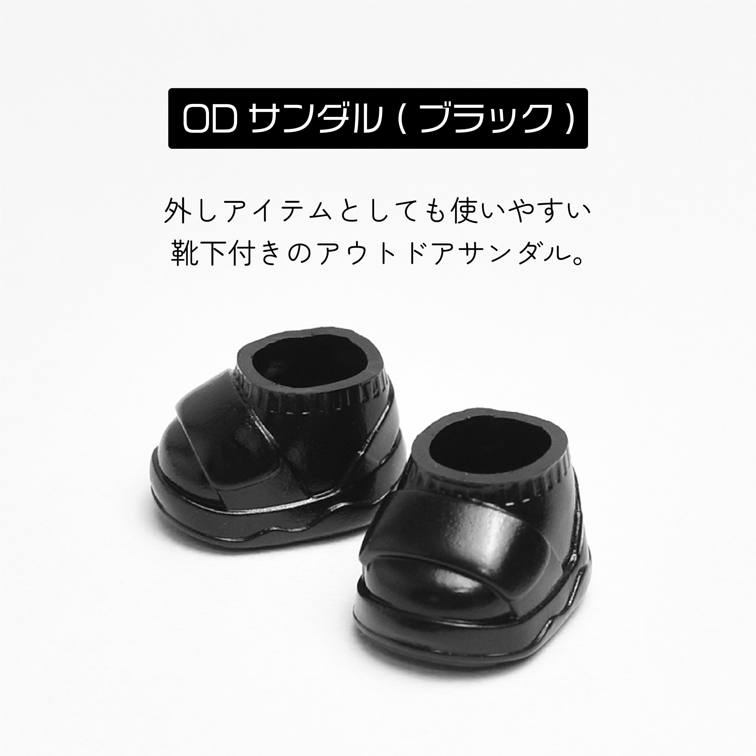 ぬいシューズS（ODサンダル・ブラック）｜身長11cm前後のぬいぐるみ用