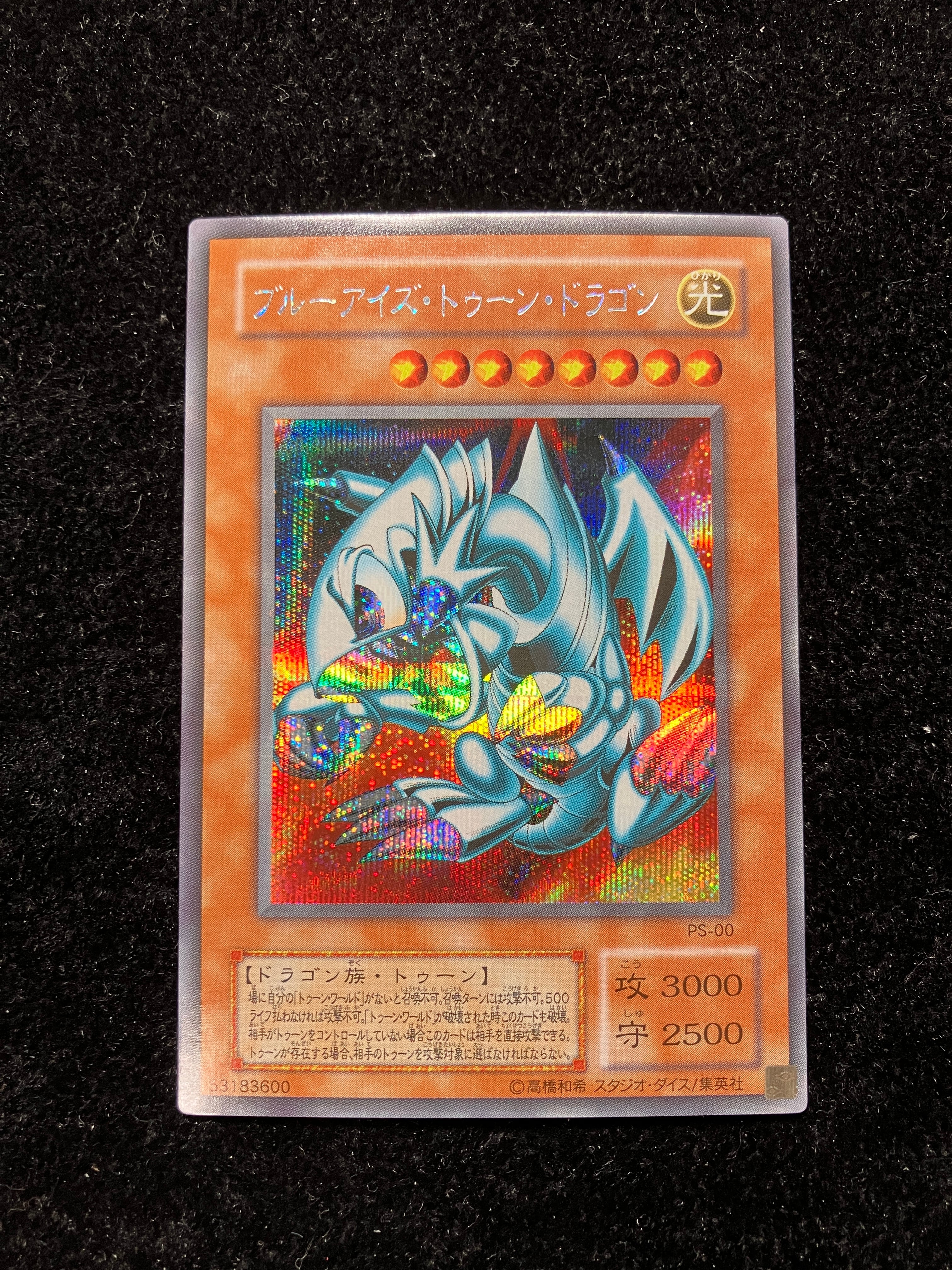 美品】ブルーアイズ・トゥーン・ドラゴン シークレットレア PS-00