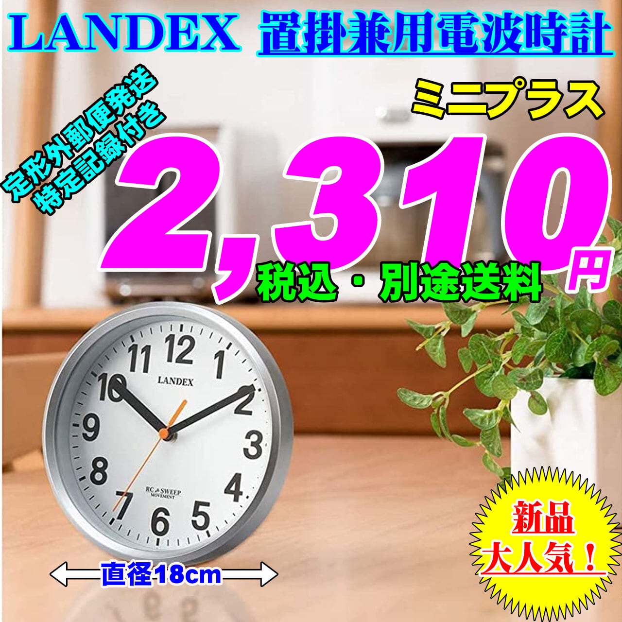 LANDEX 直径18cm 小ぶりな置掛兼用電波時計 ミニ/プラス 新品です