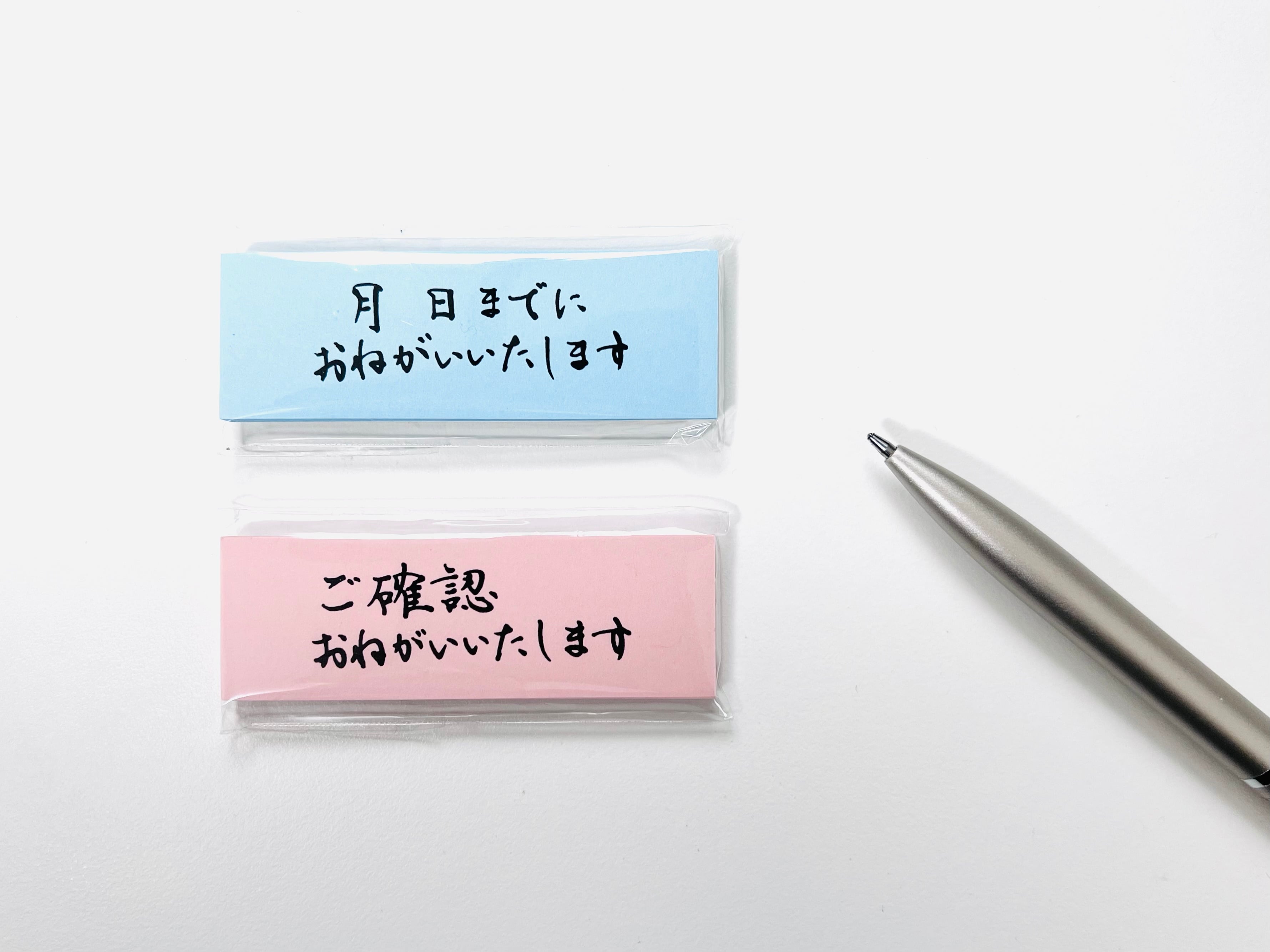 ご確認お願いver.】代筆済おしごとふせん | 散書商店