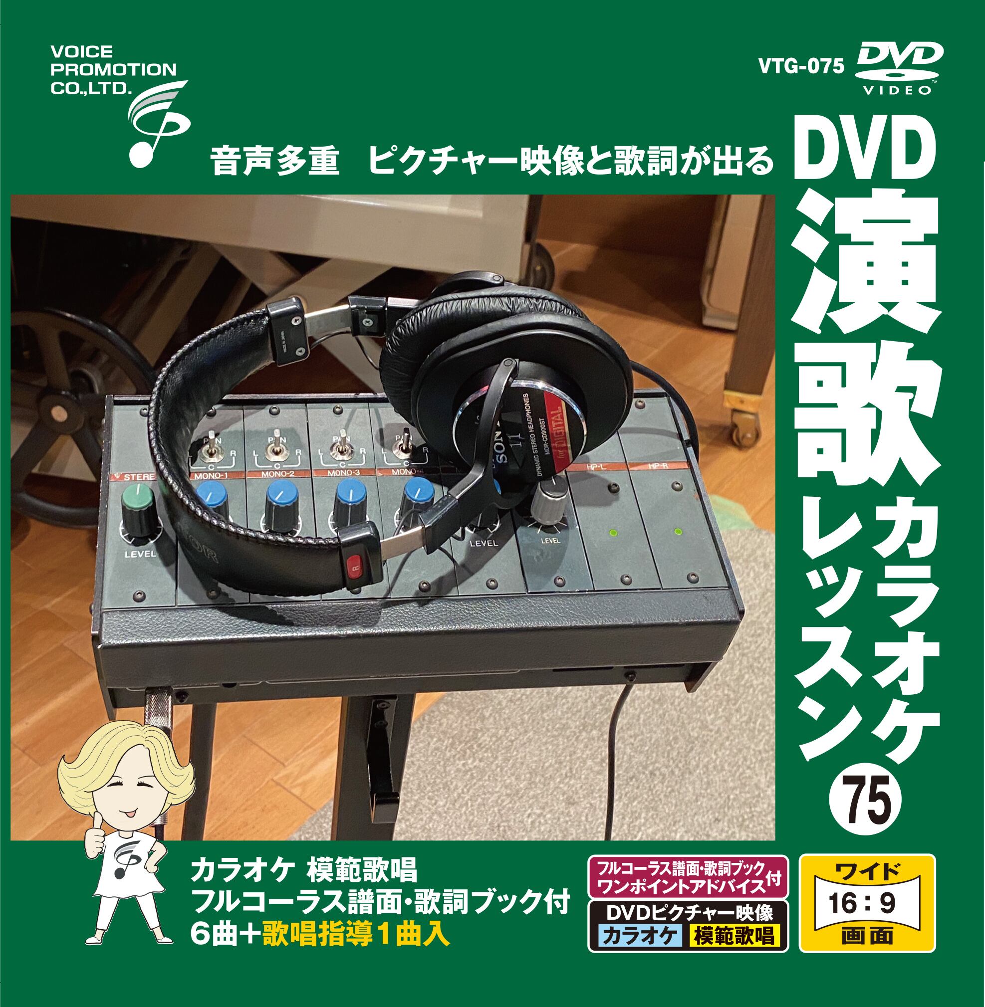DVD演歌カラオケレッスン75 （VTG-075） | 家庭用カラオケのボイス