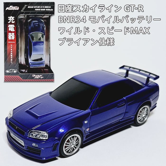 スカイライン GT-R モバイルバッテリー 充電器 (BNR34) ワイルド