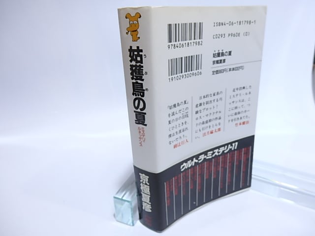 姑獲鳥の夏 講談社ノベルス 初カバ帯 / 京極夏彦 [28549] | 書肆田高