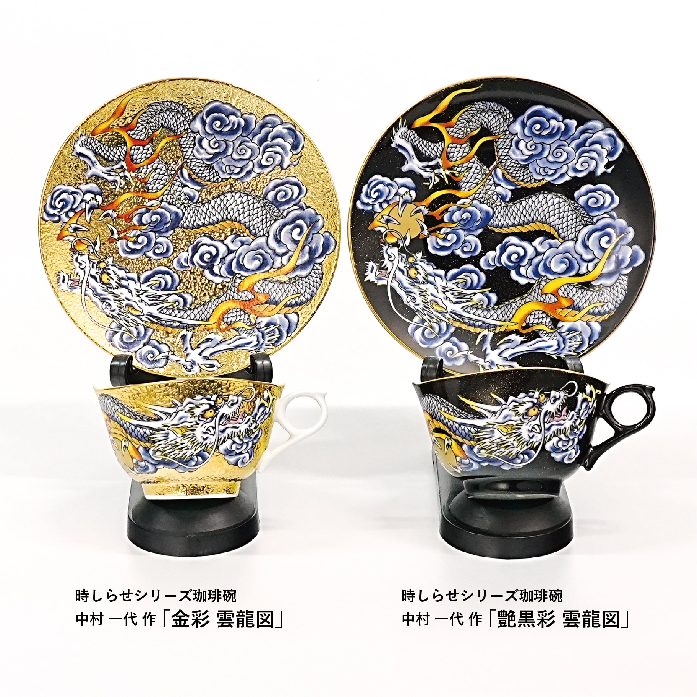 雲龍図（金彩・艶黒彩）珈琲碗 | 金龍窯 有田焼通販 online shop