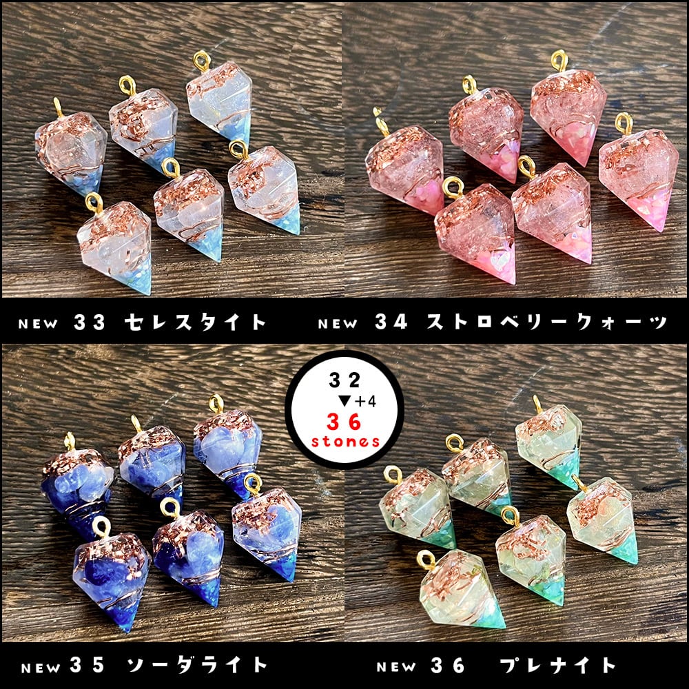 36種類になりました！ ミニミニダイヤ型オルゴナイト チャーム Slim 32
