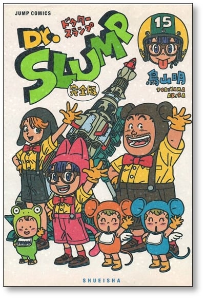 ドクタースランプ 完全版 鳥山明 [1-15巻 漫画全巻セット/完結] | 漫画