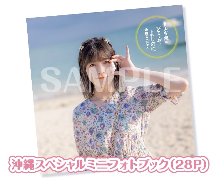 青山吉能のどうぞよしのに 沖縄スペシャル』ミニフォトブック | ボイス