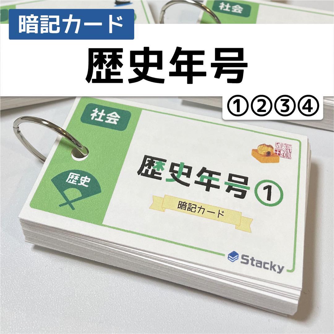 中学受験 歴史年号（社会） 暗記カード | Stacky 〜子どもたちの学習