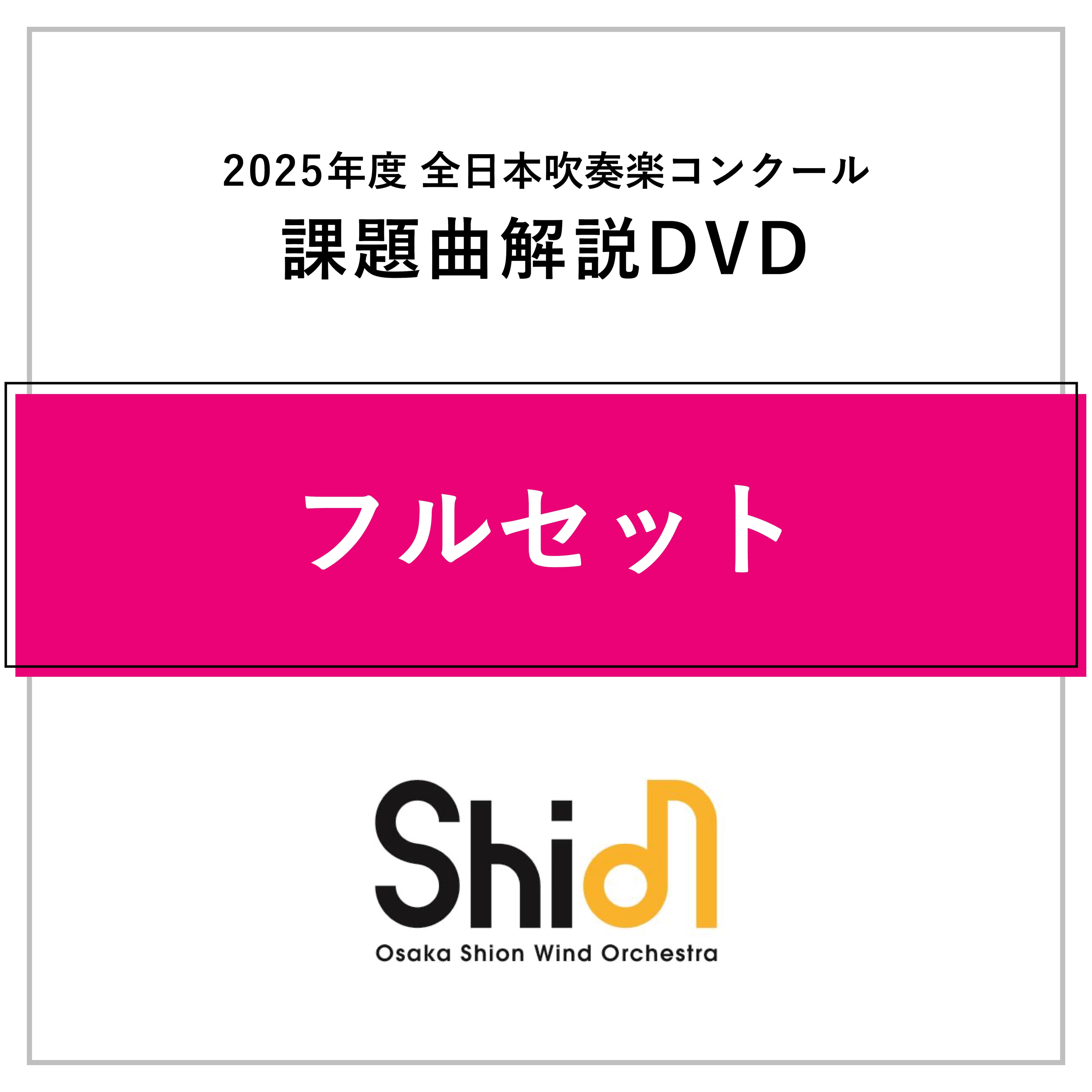 2025年度 全日本吹奏楽コンクール 課題曲解説DVD《フルセット》【受注