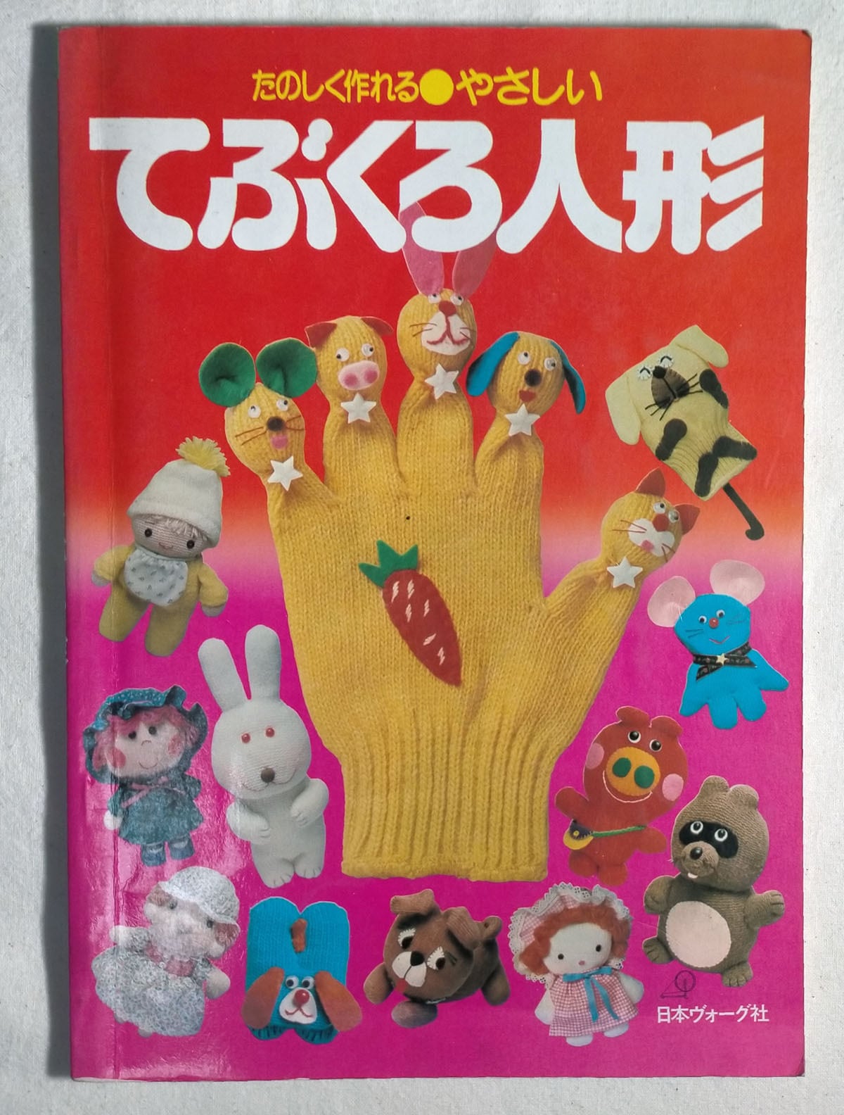 昭和 人形手芸本】おかしなおかしなぬいぐるみ | 昭和レトロな雑貨と本屋