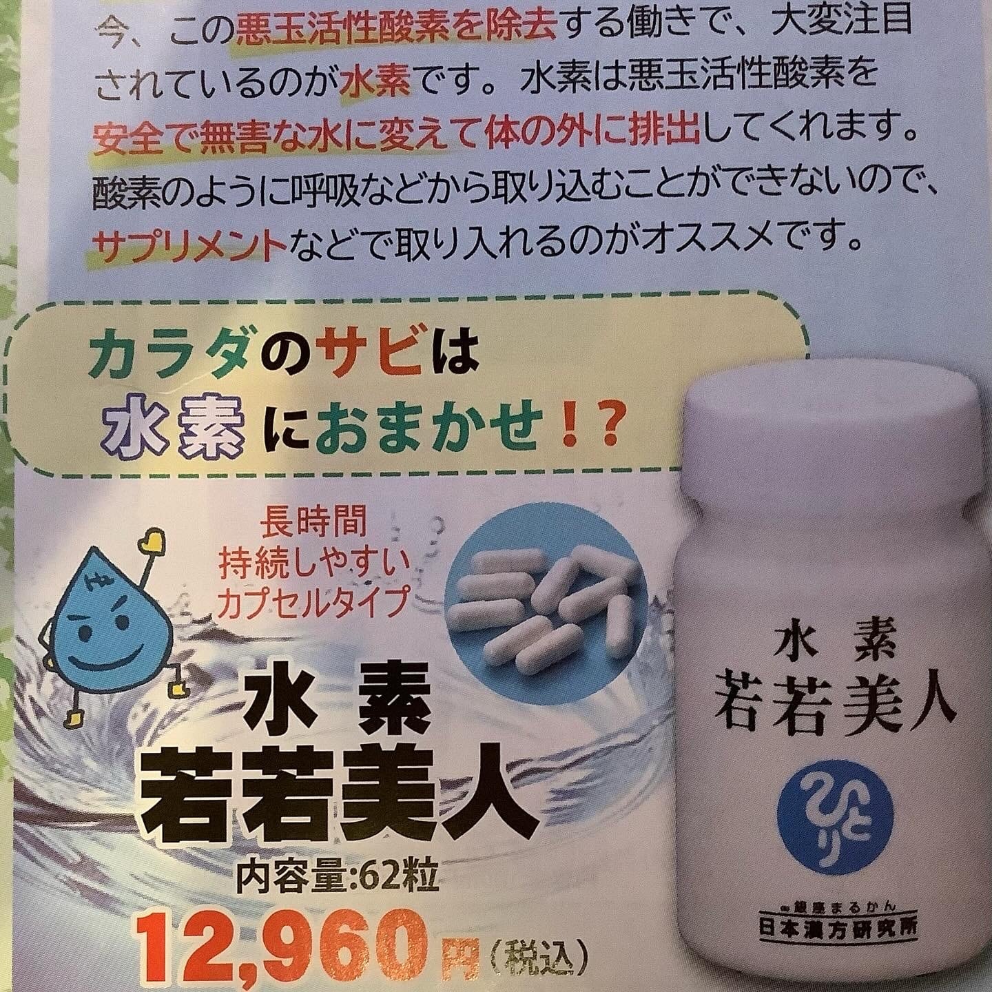 水素 若若美人 【突如、欠品になる可能性あり】 | 銀座まるかん 三坂や店