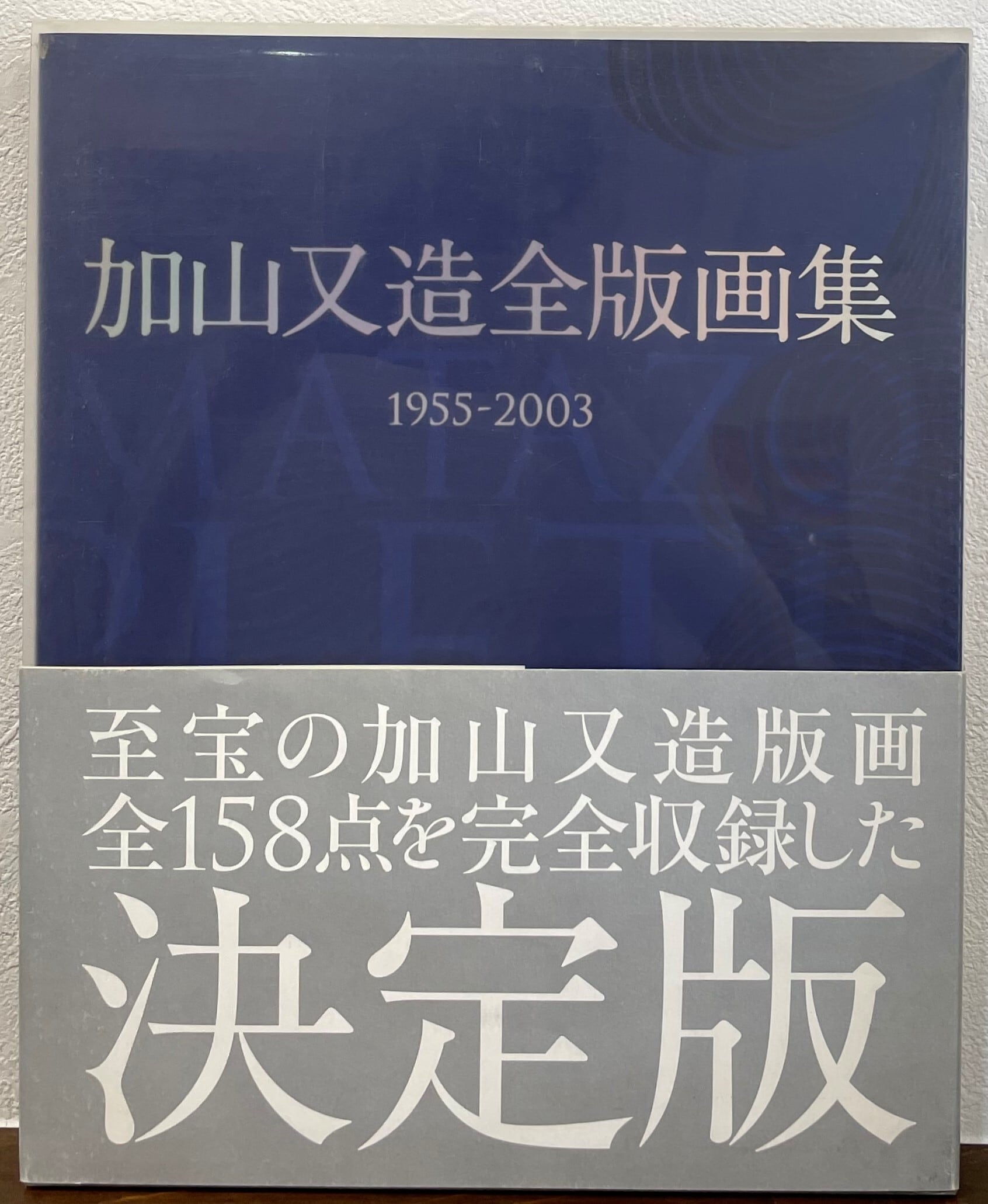 加山又造全版画集 1955-2003 | ART BASE 山田書店