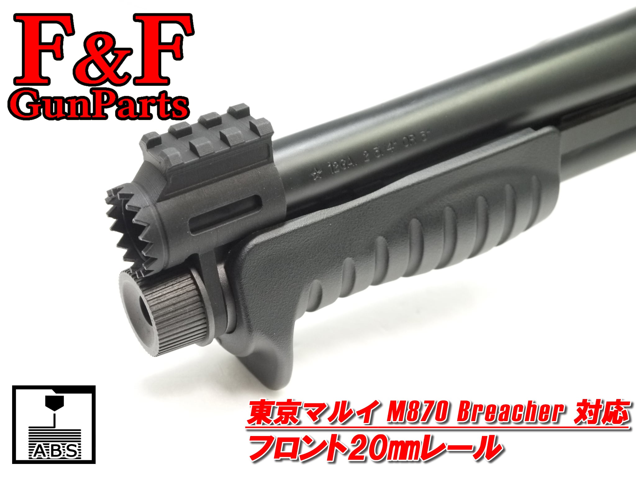 東京マルイ M870ブリーチャー対応 フロント20㎜レール | F&F GunParts