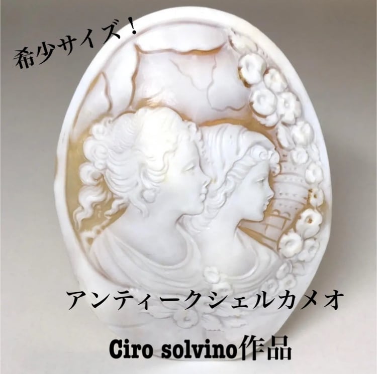 希少サイズ！美品！アンティークシェルカメオ SOL作家作品 | ganpanda