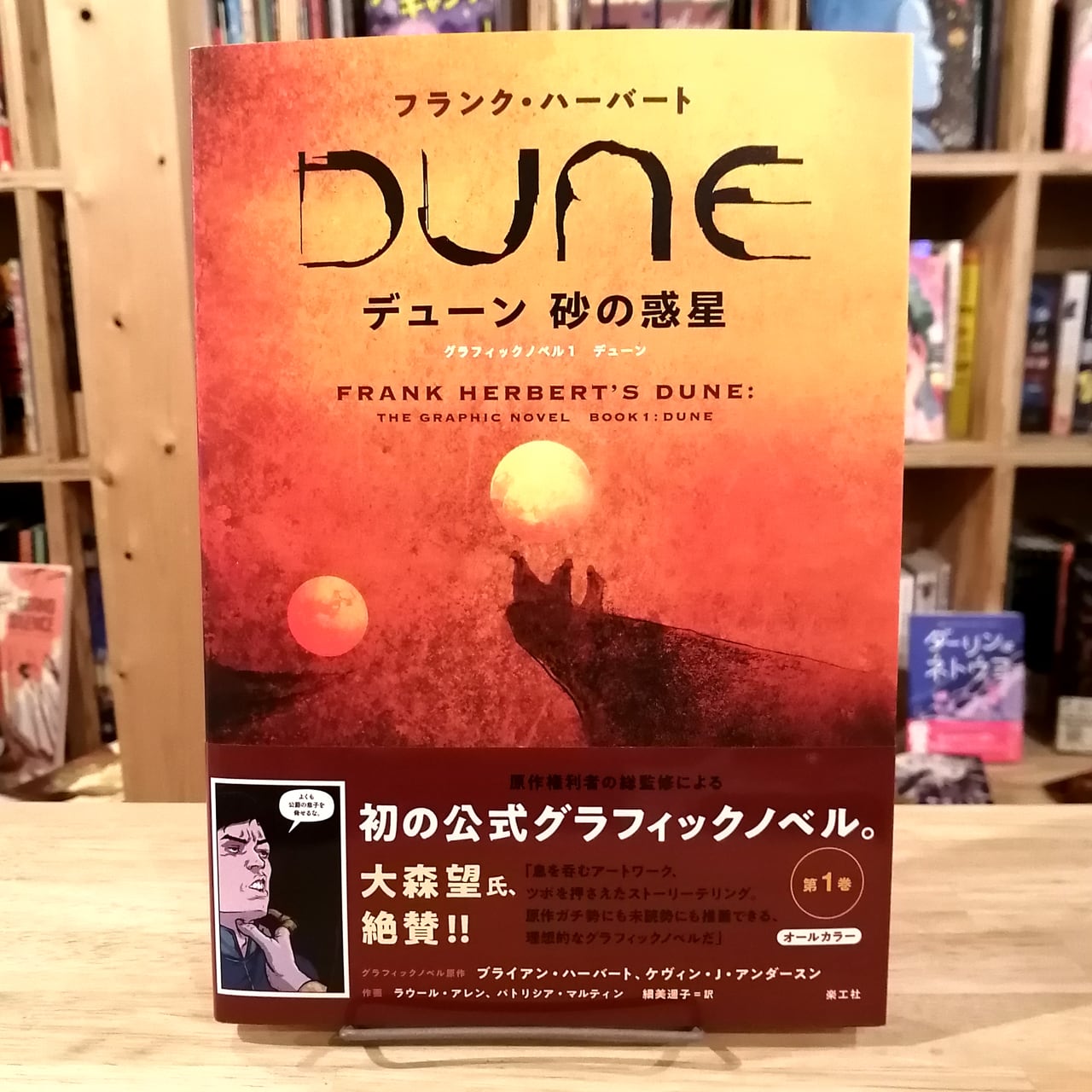 フランク・ハーバート デューン 砂の惑星 グラフィックノベル1