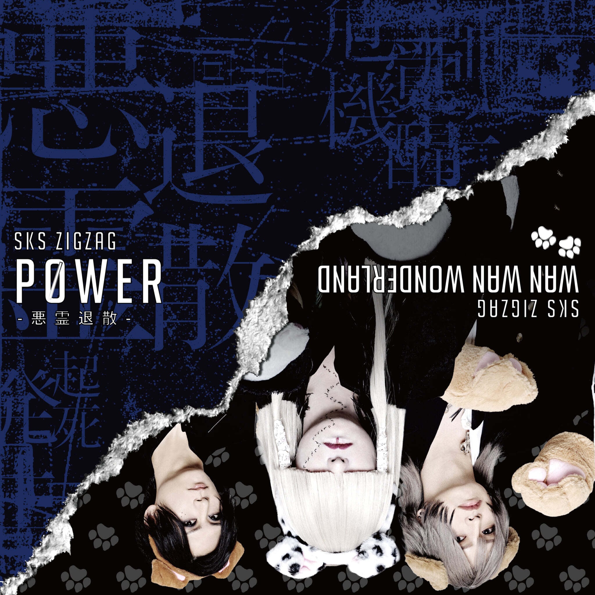 2025.08.20 -真天地開闢集団-ジグザグ / POWER-悪霊退散-【初回限定盤