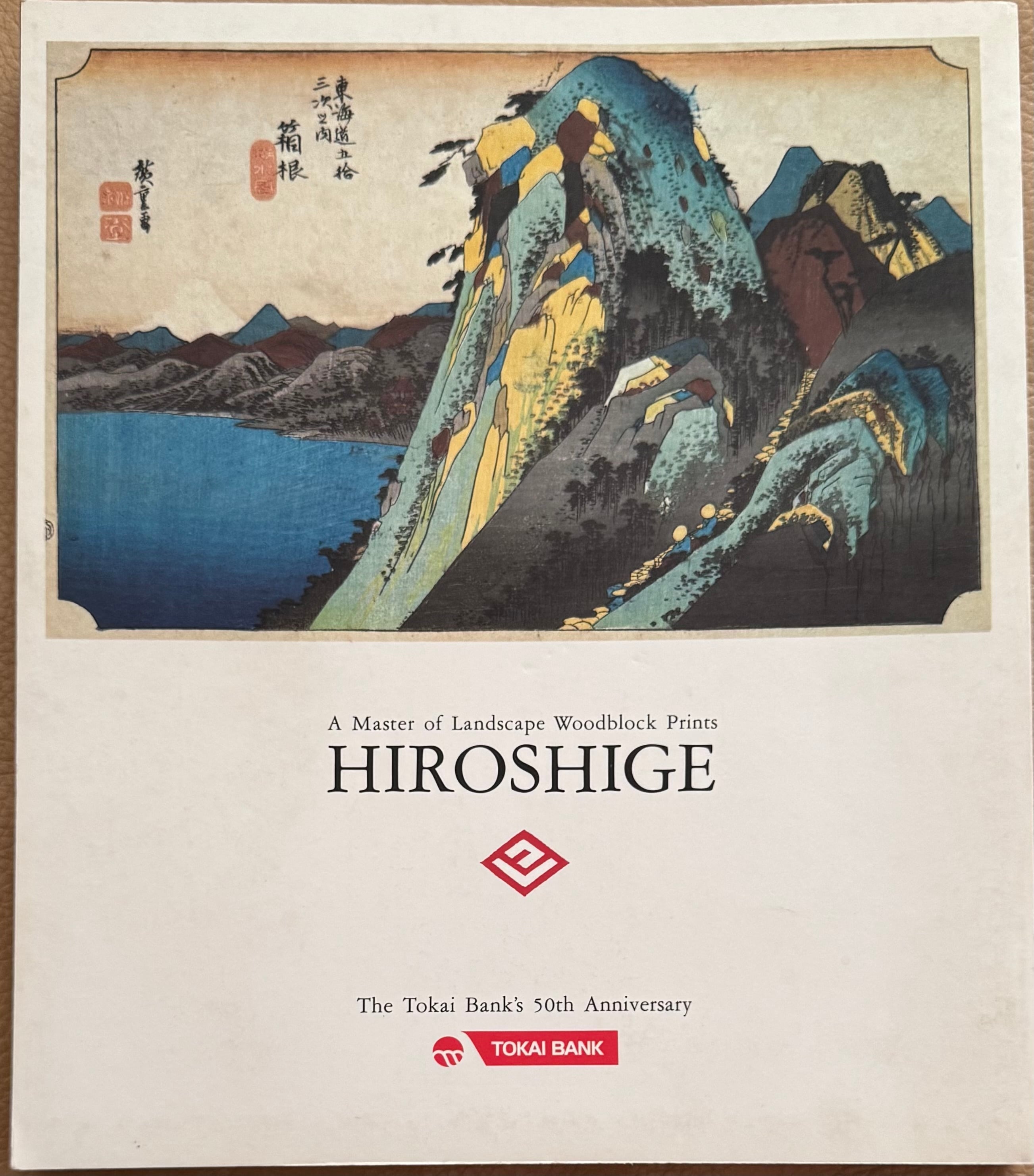 風景版画の巨匠 廣重 | ART BASE 山田書店