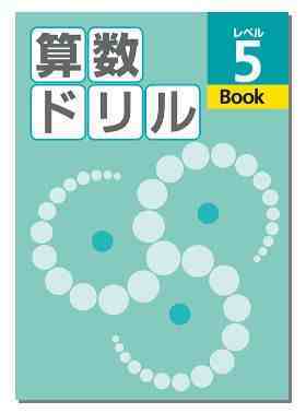 好学出版 算数ドリル レベル1〜6，Book1〜5 2026年度版 問題集本体と
