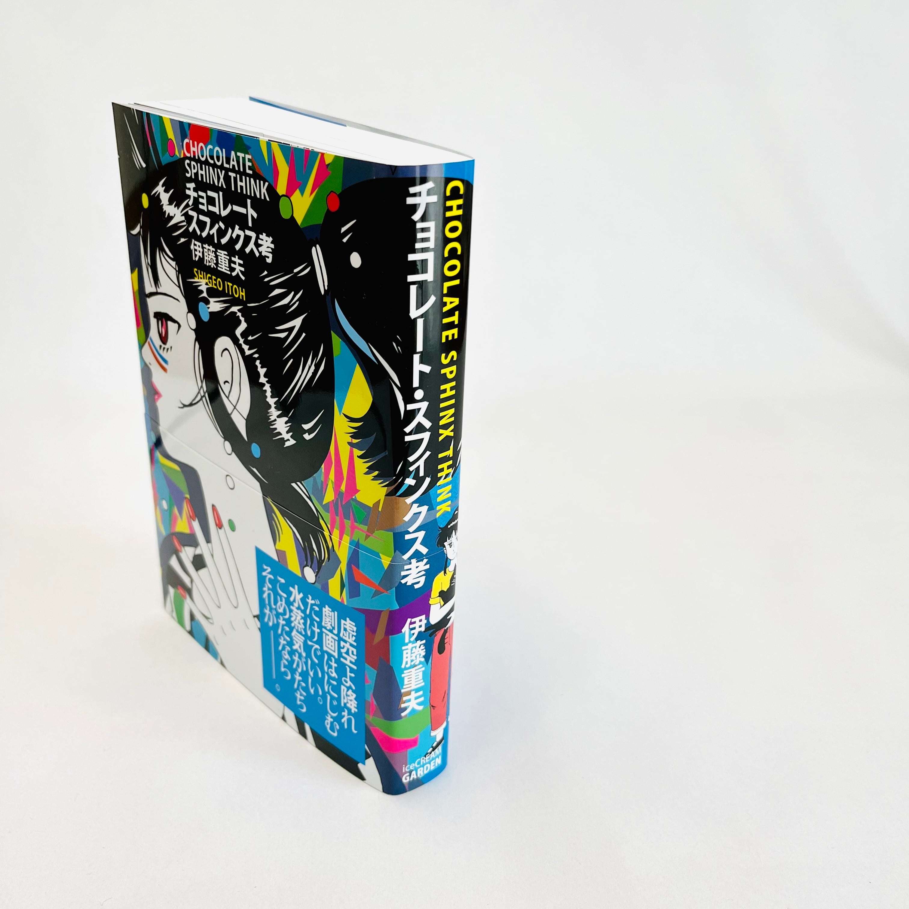 チョコレートスフィンクス考 ※サイン本 | 古本と新刊 納屋文庫 | 古本