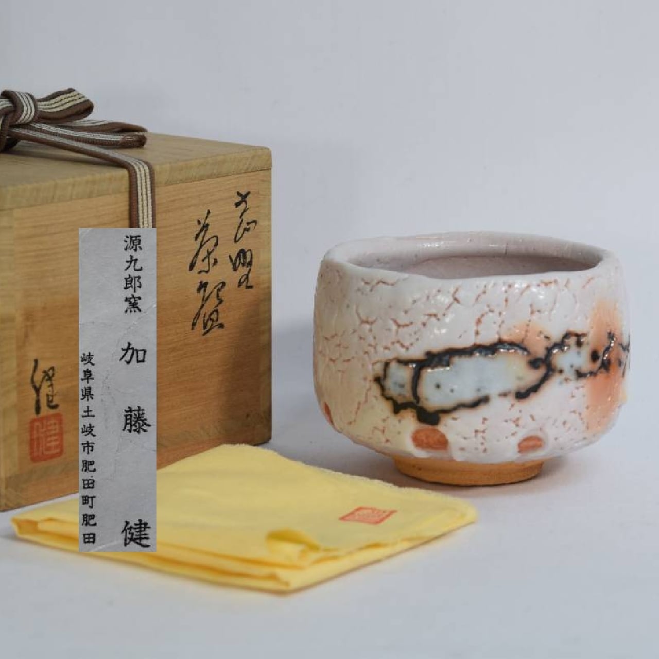 人気作家 加藤健 志野茶碗 源九郎窯 共箱 | 一丁目ねこ番地 by D-plus