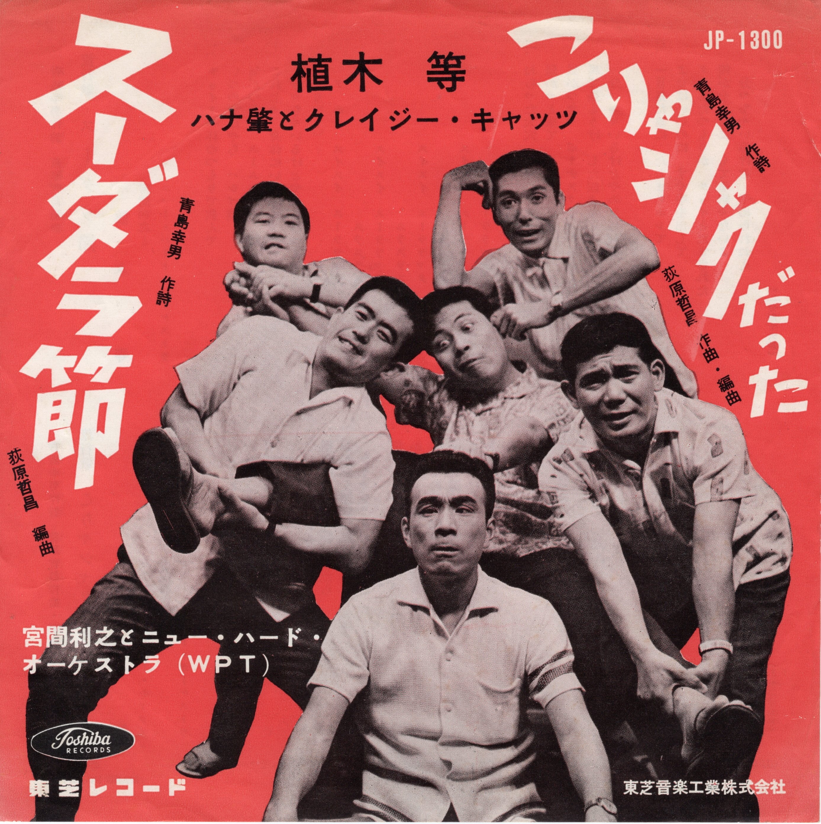 7″】植木等、ハナ肇とクレイジー・キャッツ スーダラ節 / こりゃシャク