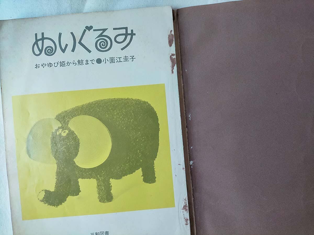 昭和 手芸本】ぬいぐるみ おやゆび姫から鯨まで（昭和40年） | 昭和