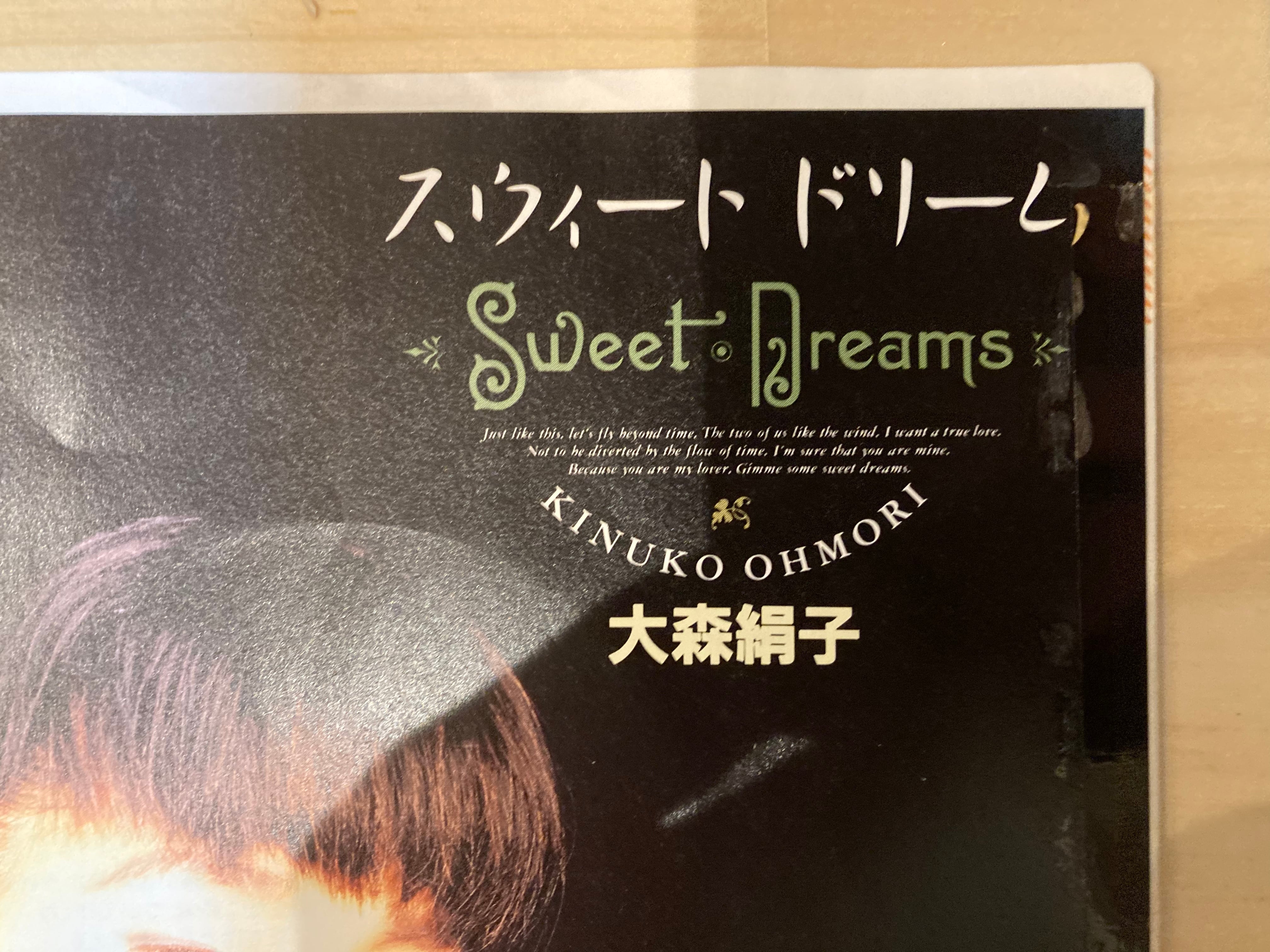 大森絹子 / スウィートドリーム(見本盤) | sixteen records (シックス