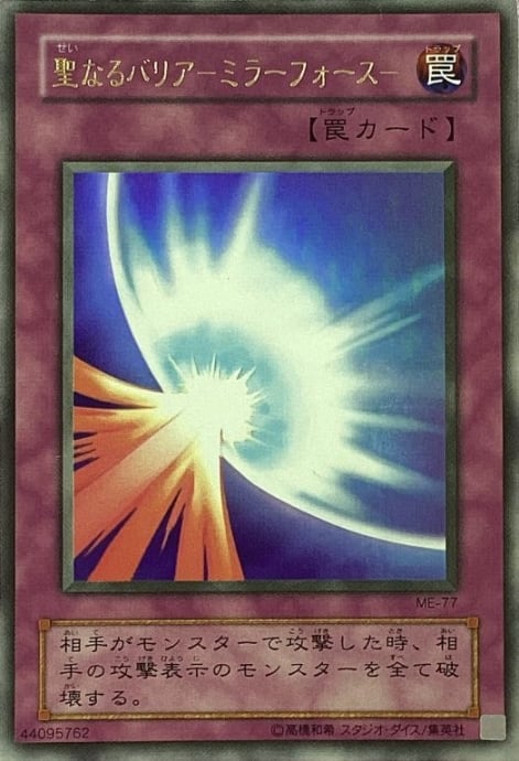 B+ランク】聖なるバリア-ミラーフォース-(2期 ME-77 ウルトラ