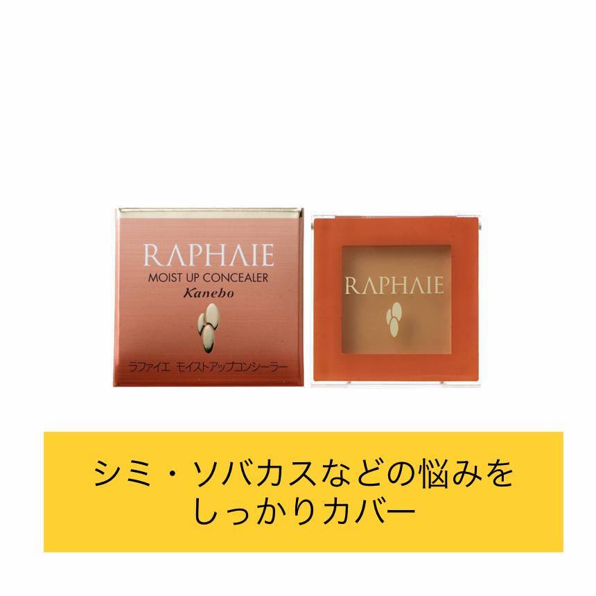 kanebo ラファイエ モイストアップコンシーラーMB（シミ用）☆カネボウ