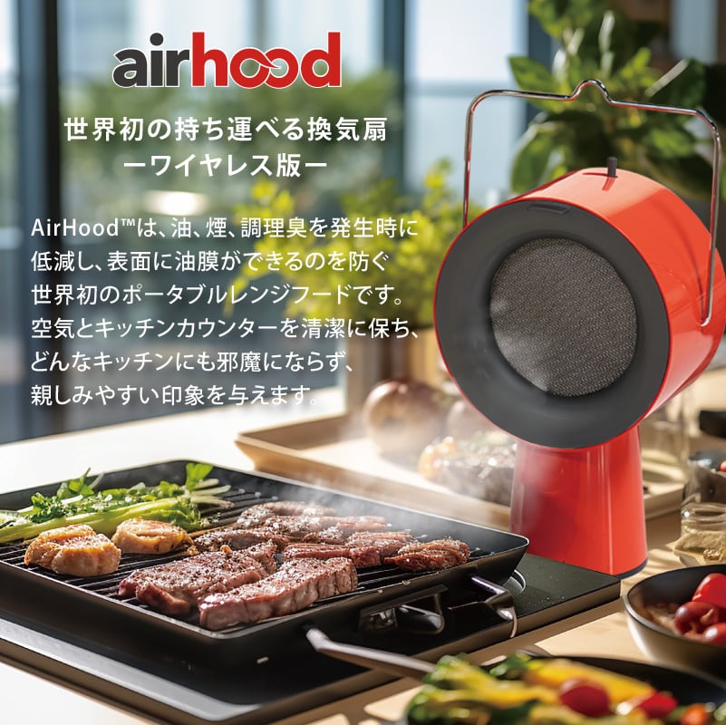 airhood 】世界初持ち運べる換気扇 ポータブルレンジフード ワイヤレス
